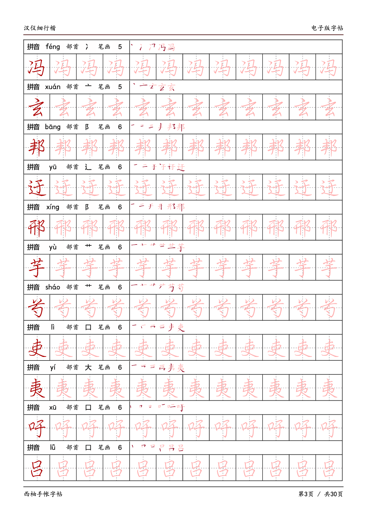 15.汉仪细行楷字帖.pdf 第3页