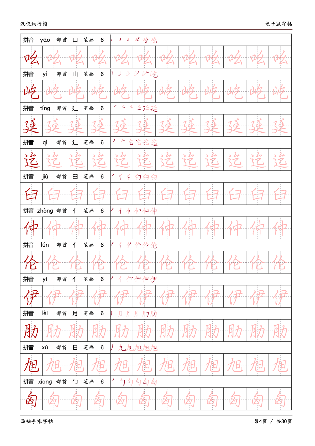 15.汉仪细行楷字帖.pdf 第4页
