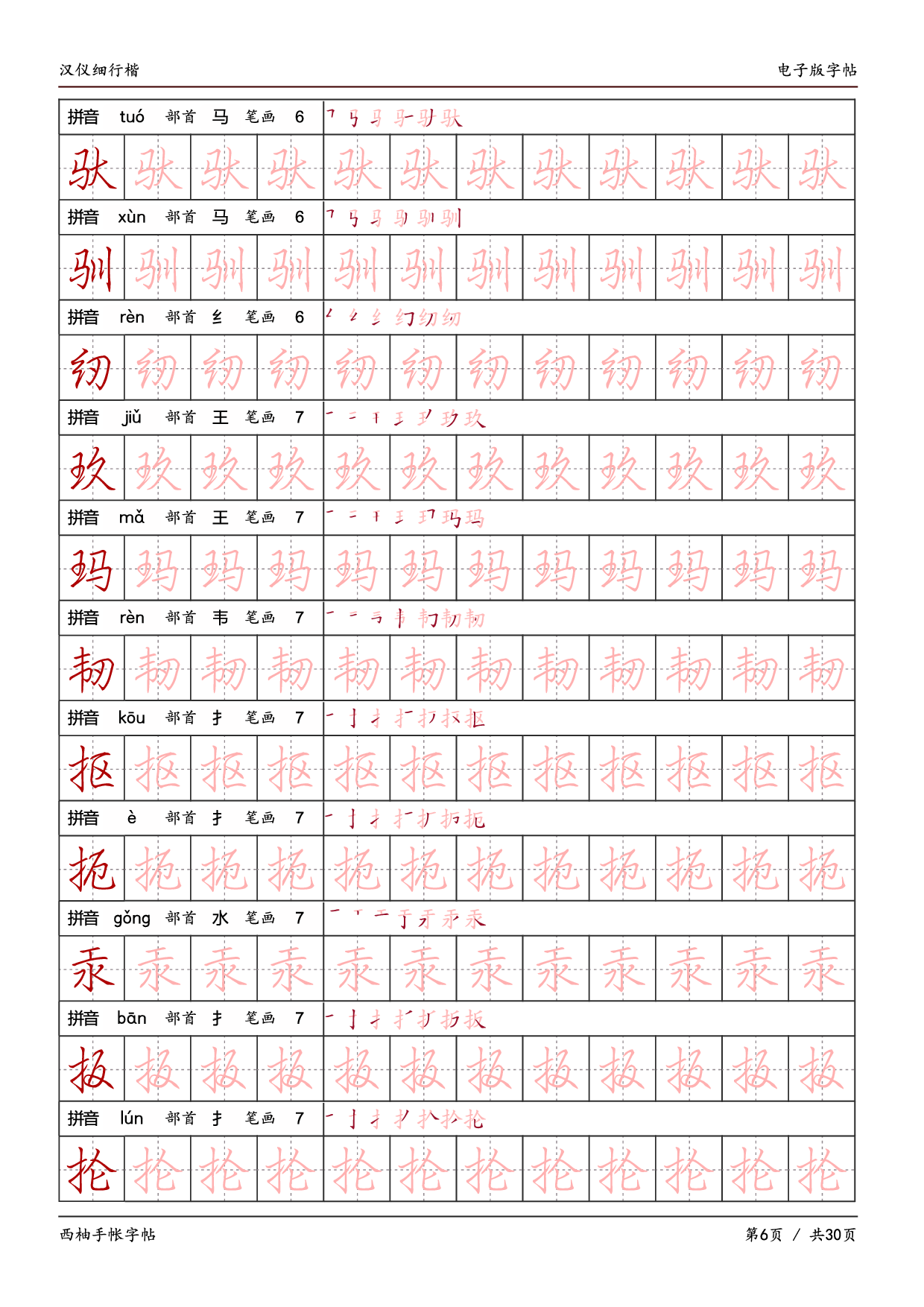 15.汉仪细行楷字帖.pdf 第6页