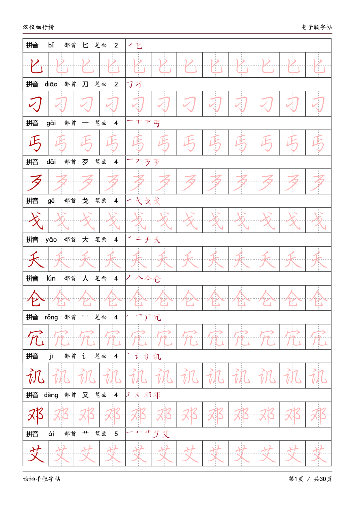 15.汉仪细行楷字帖.pdf 第1页