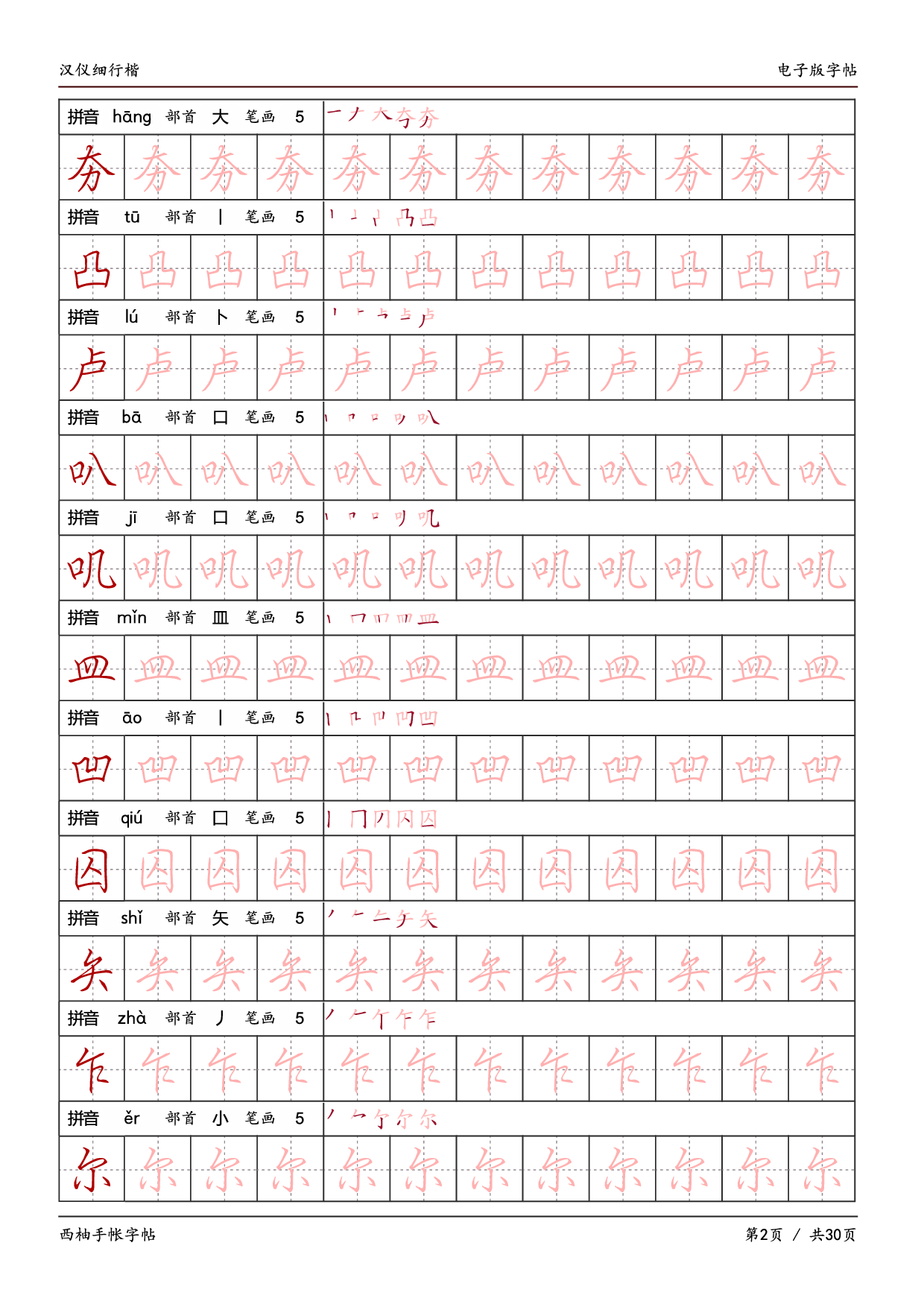 15.汉仪细行楷字帖.pdf 第2页