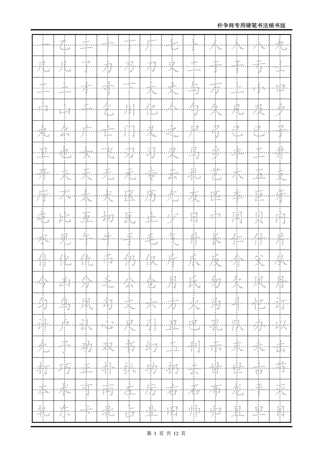 16 楷书临摹字帖.pdf 第1页