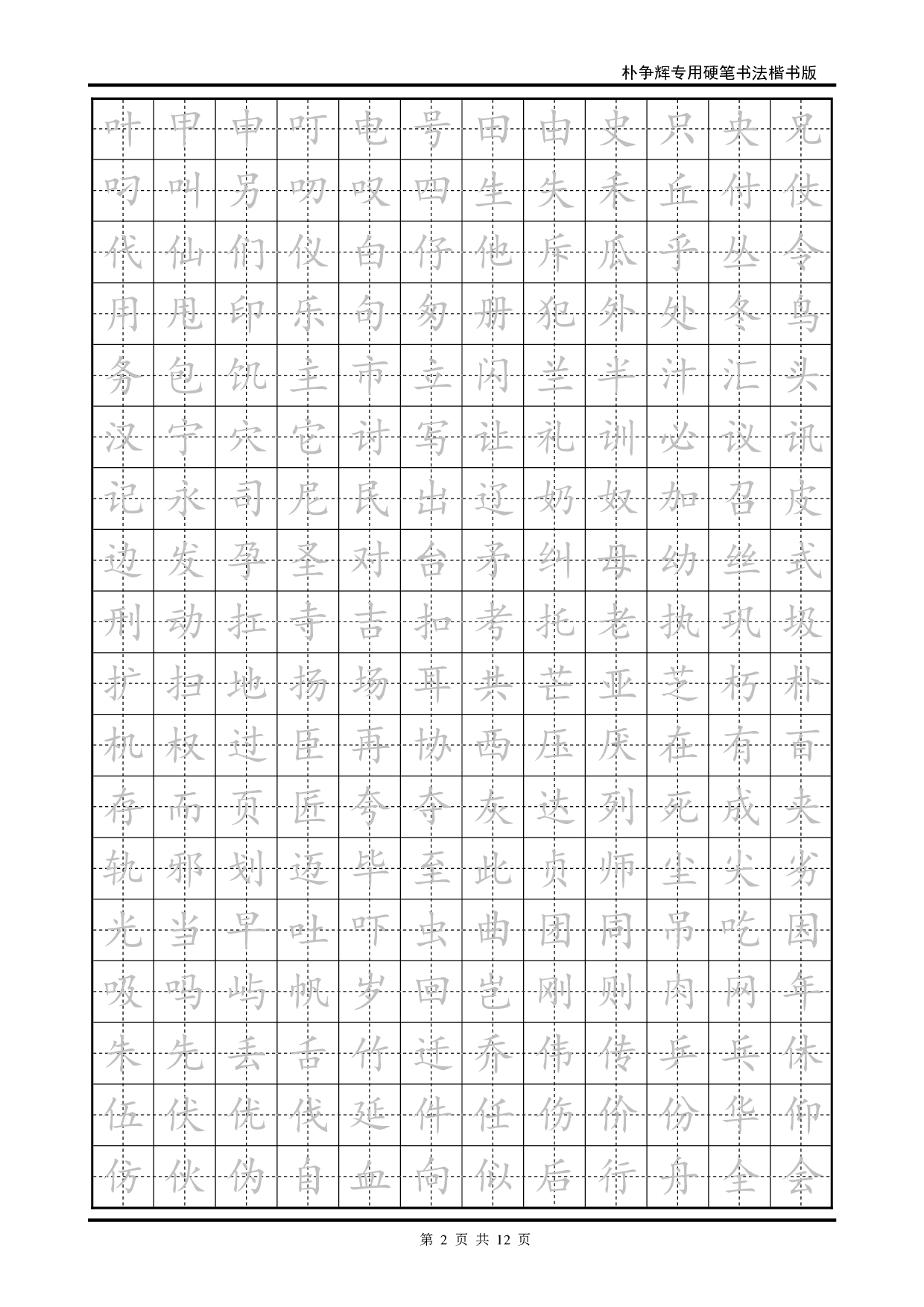 16 楷书临摹字帖.pdf 第2页