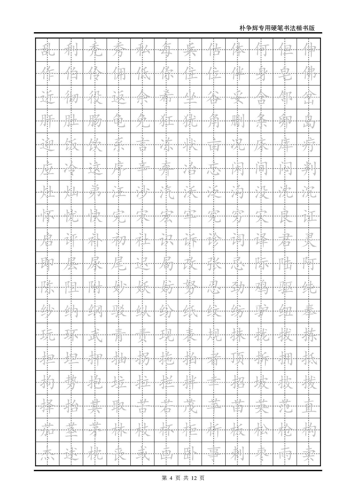 16 楷书临摹字帖.pdf 第4页