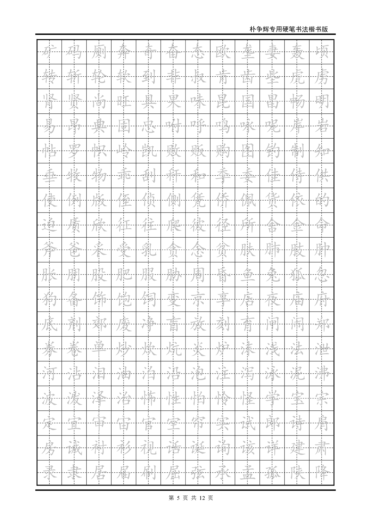 16 楷书临摹字帖.pdf 第5页