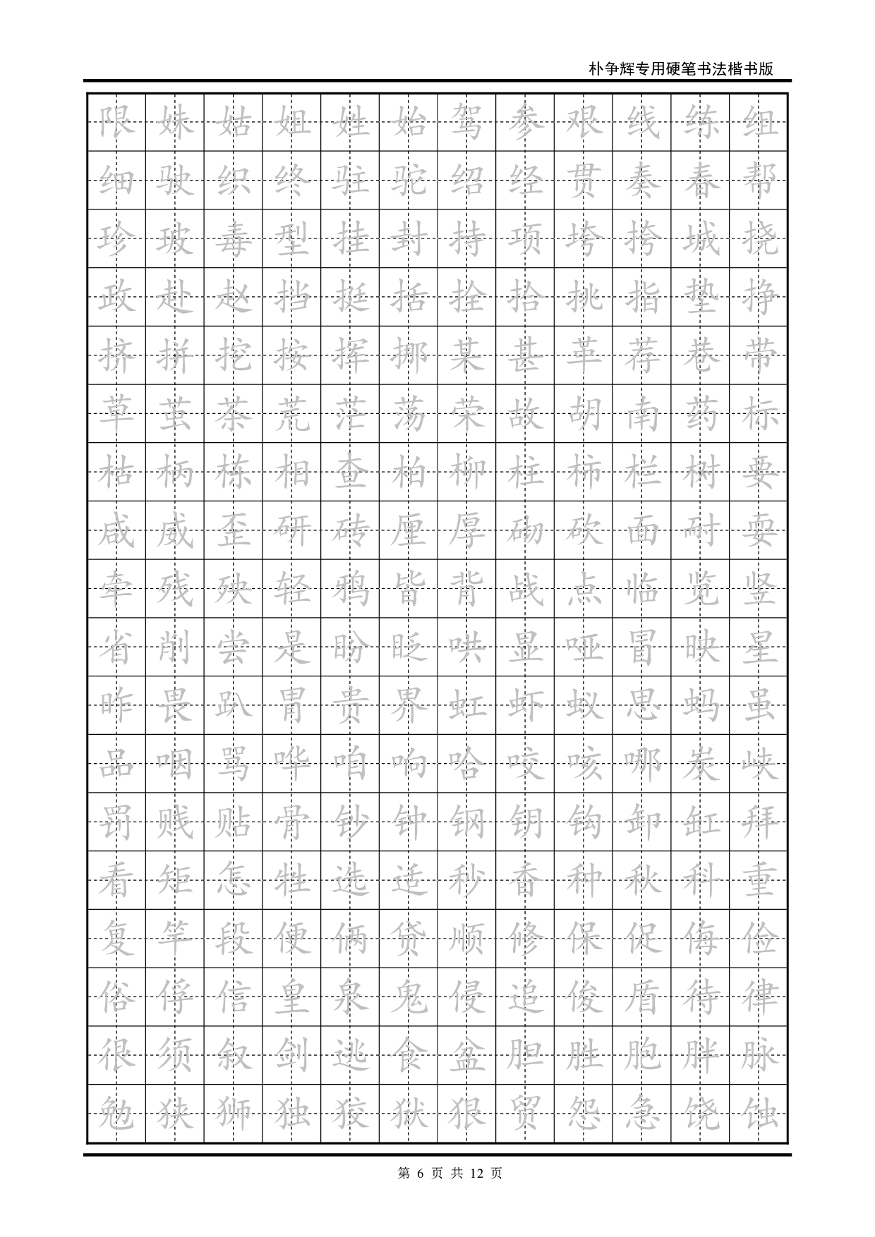 16 楷书临摹字帖.pdf 第6页