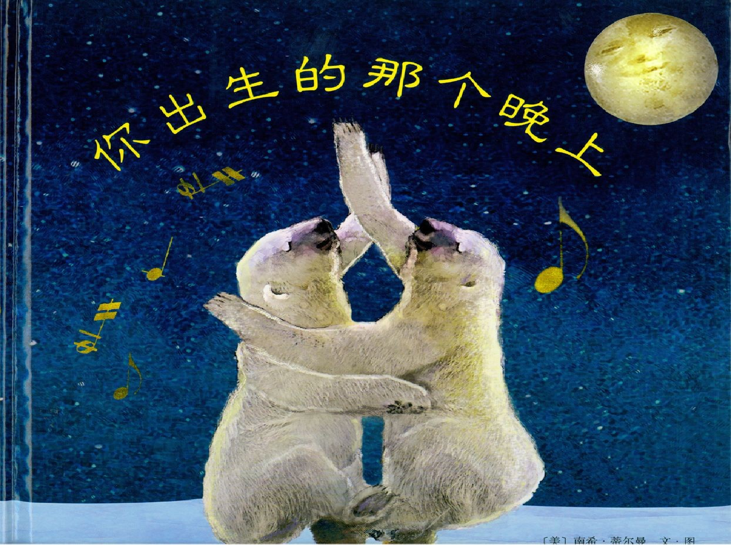 你出生的那个晚上_2012122724004743_898.ppt 第1页