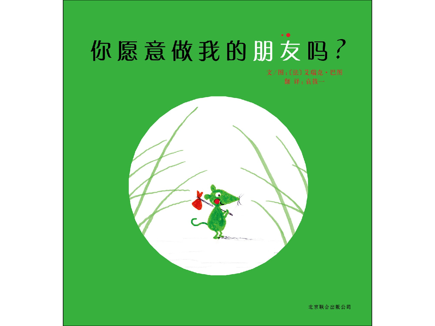 你愿意做我的朋友吗.ppt 第1页