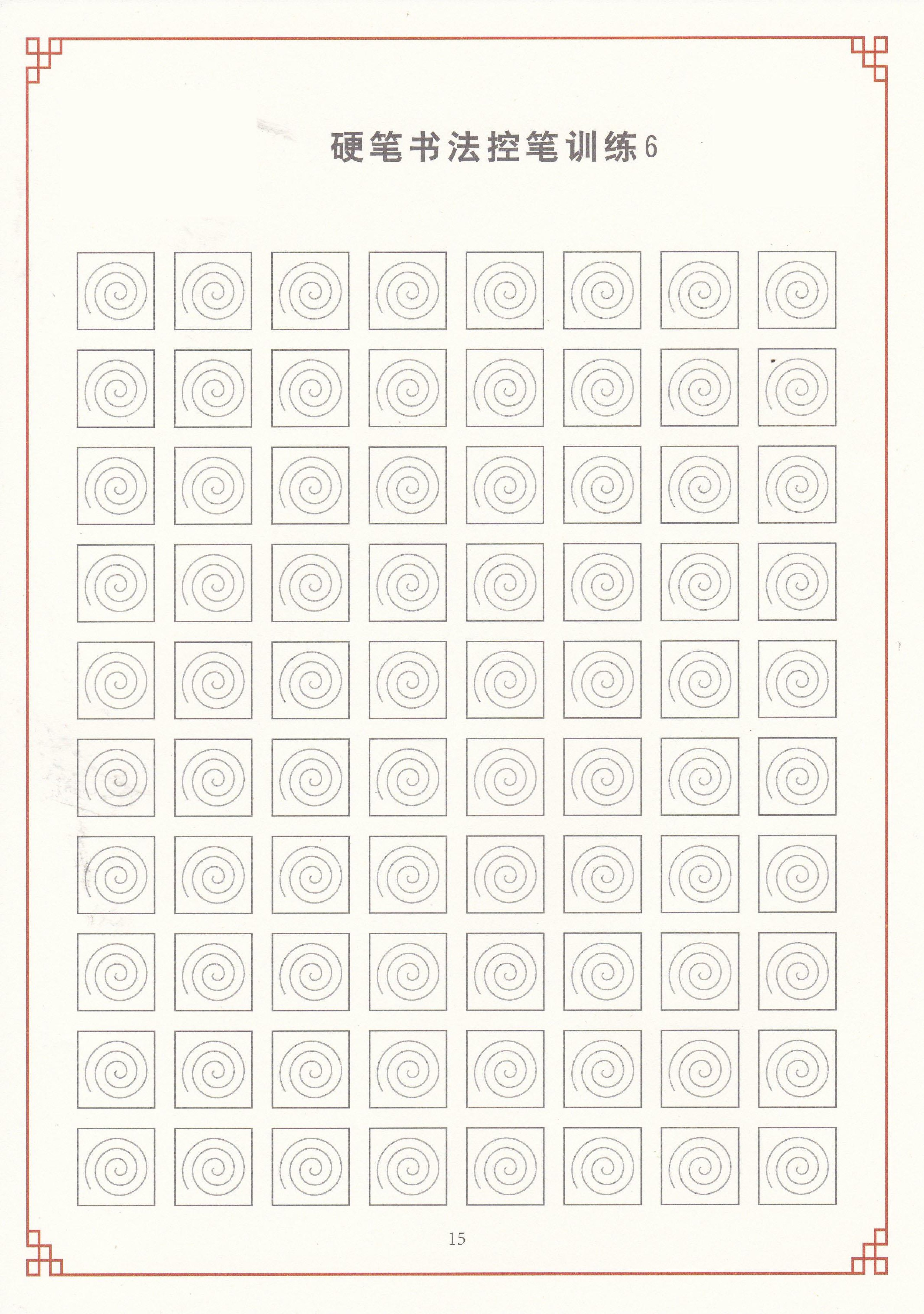 16-控笔训练练字帖-40页.pdf 第3页
