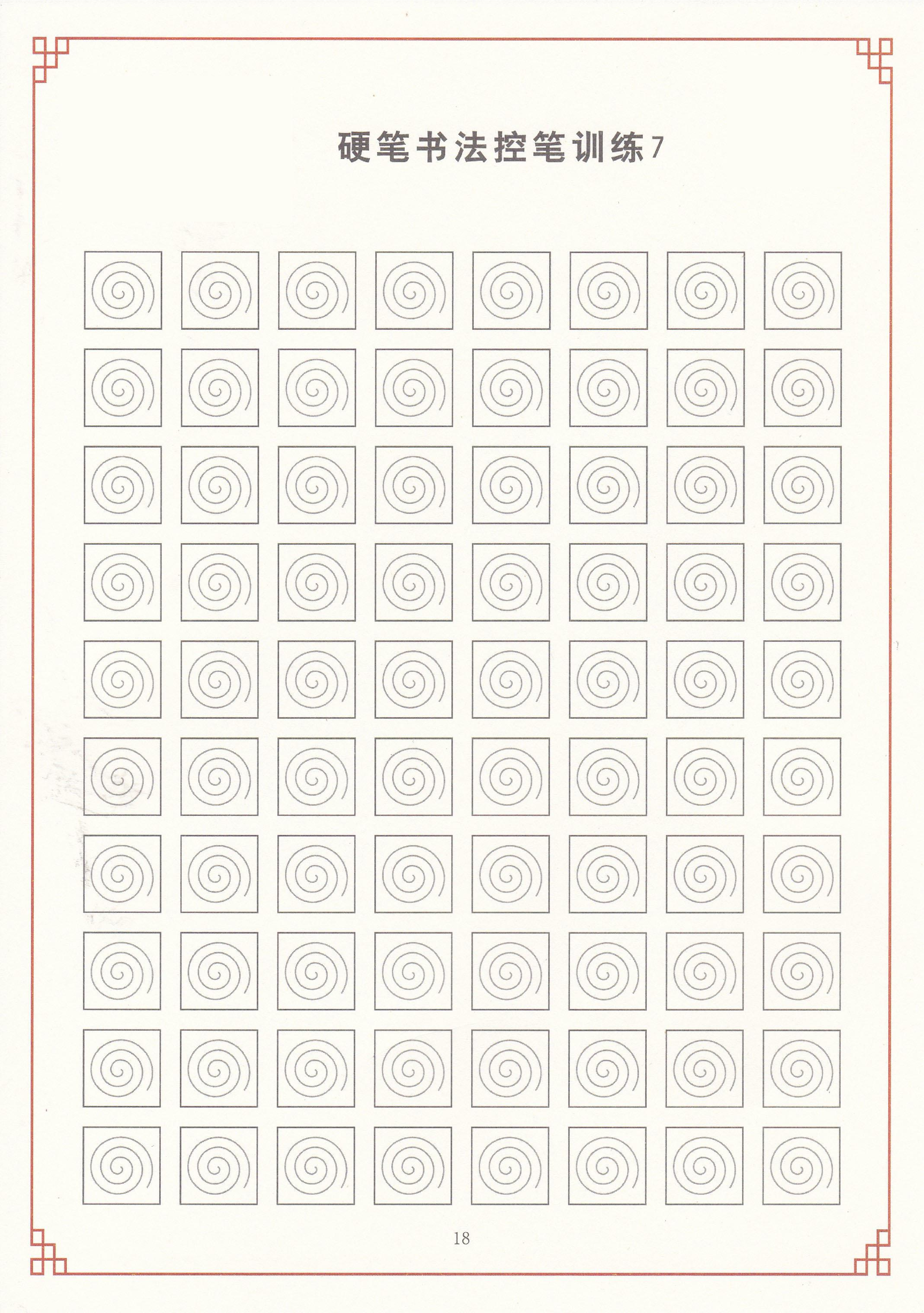 16-控笔训练练字帖-40页.pdf 第6页