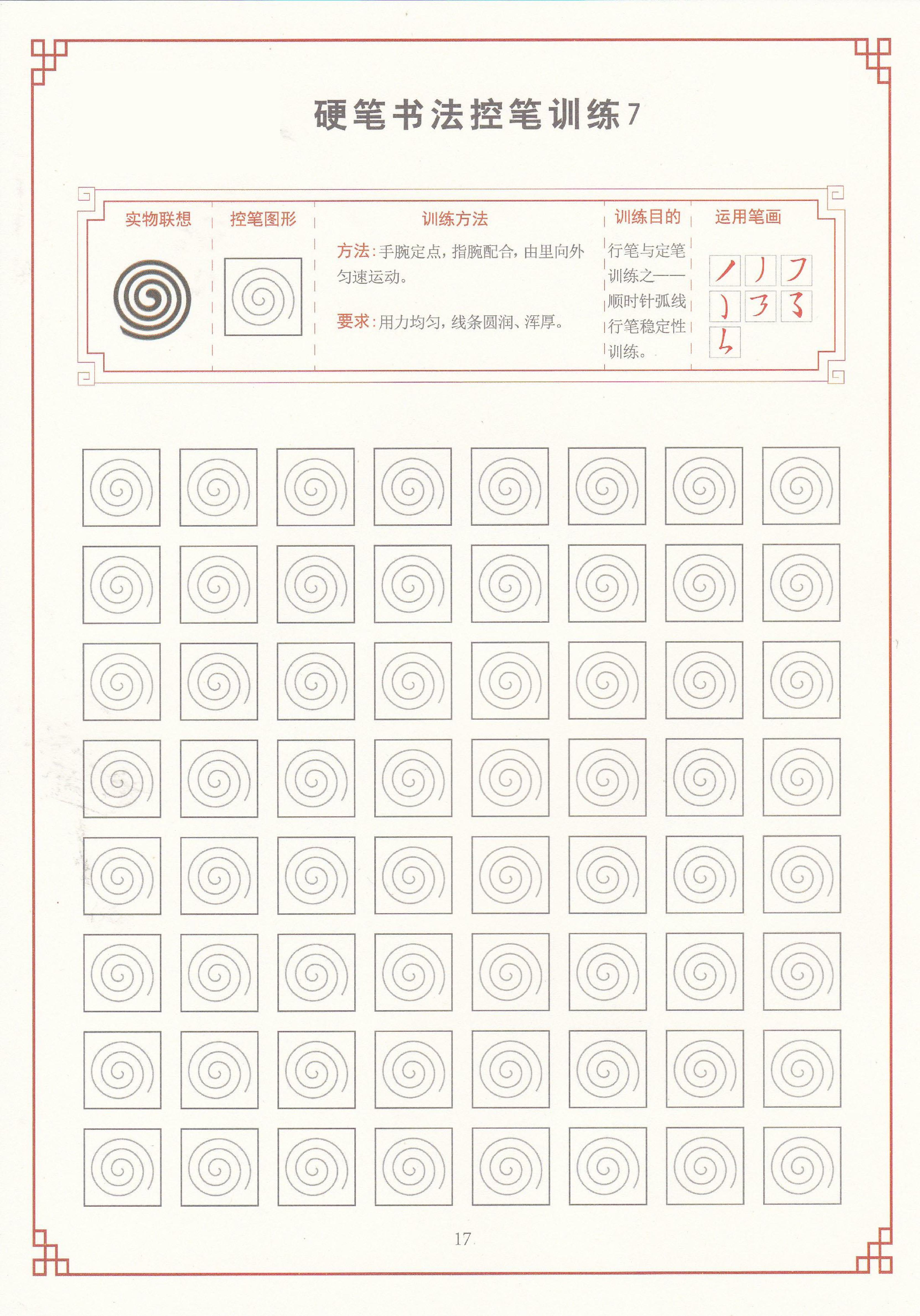 16-控笔训练练字帖-40页.pdf 第5页