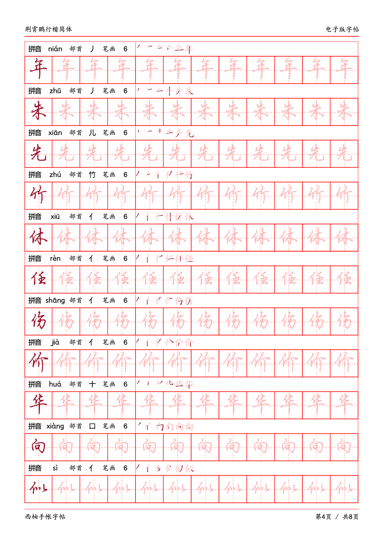 16.荆霄鹏行楷（简体）字帖电子版.pdf 第4页