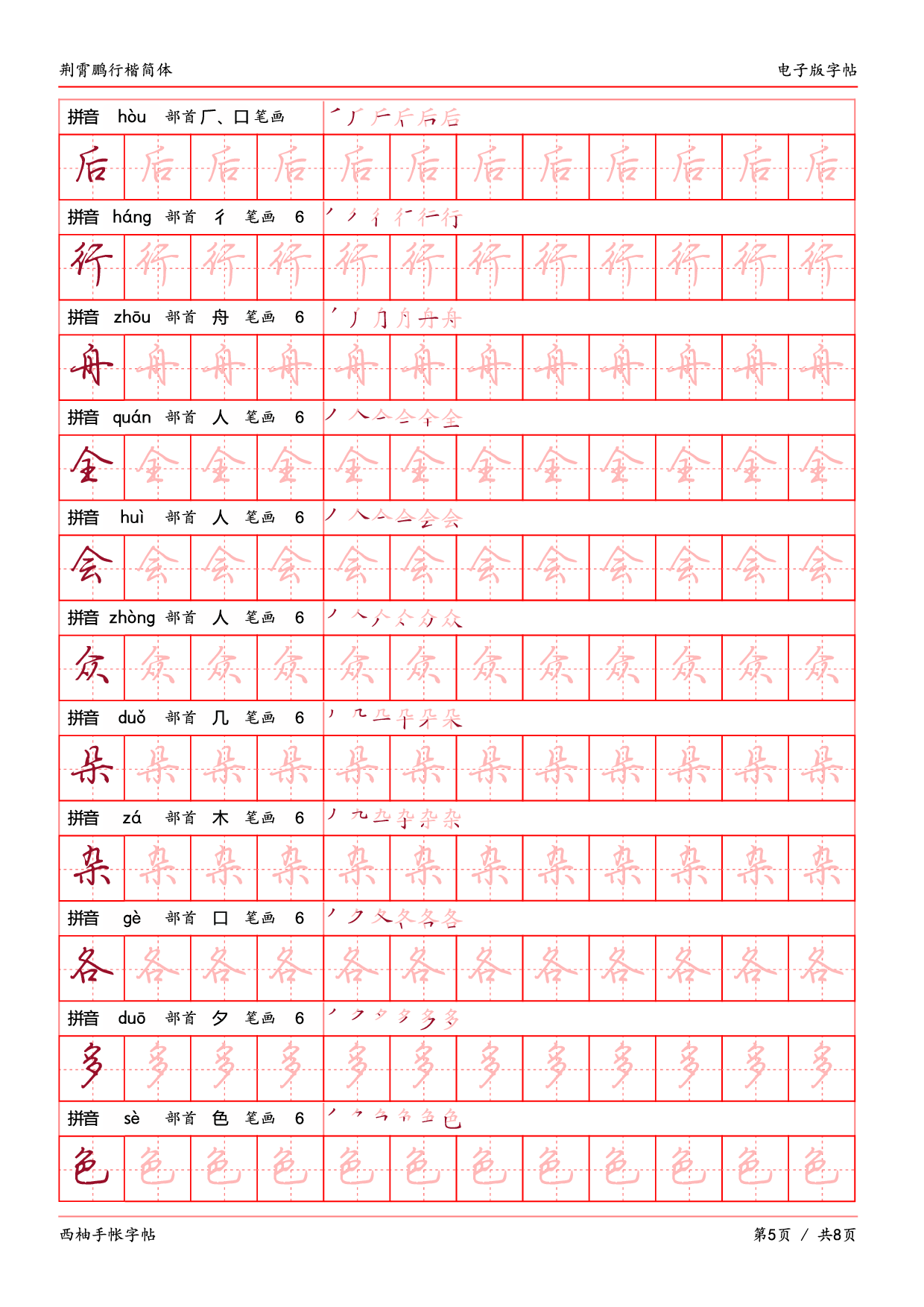 16.荆霄鹏行楷（简体）字帖电子版.pdf 第5页
