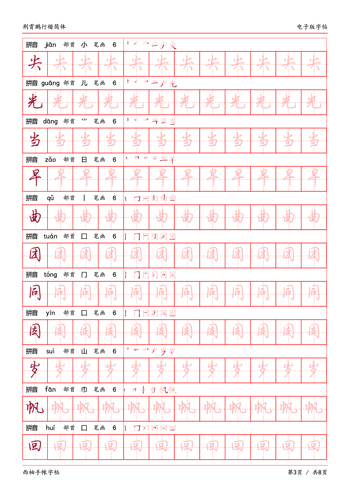 16.荆霄鹏行楷（简体）字帖电子版.pdf 第3页