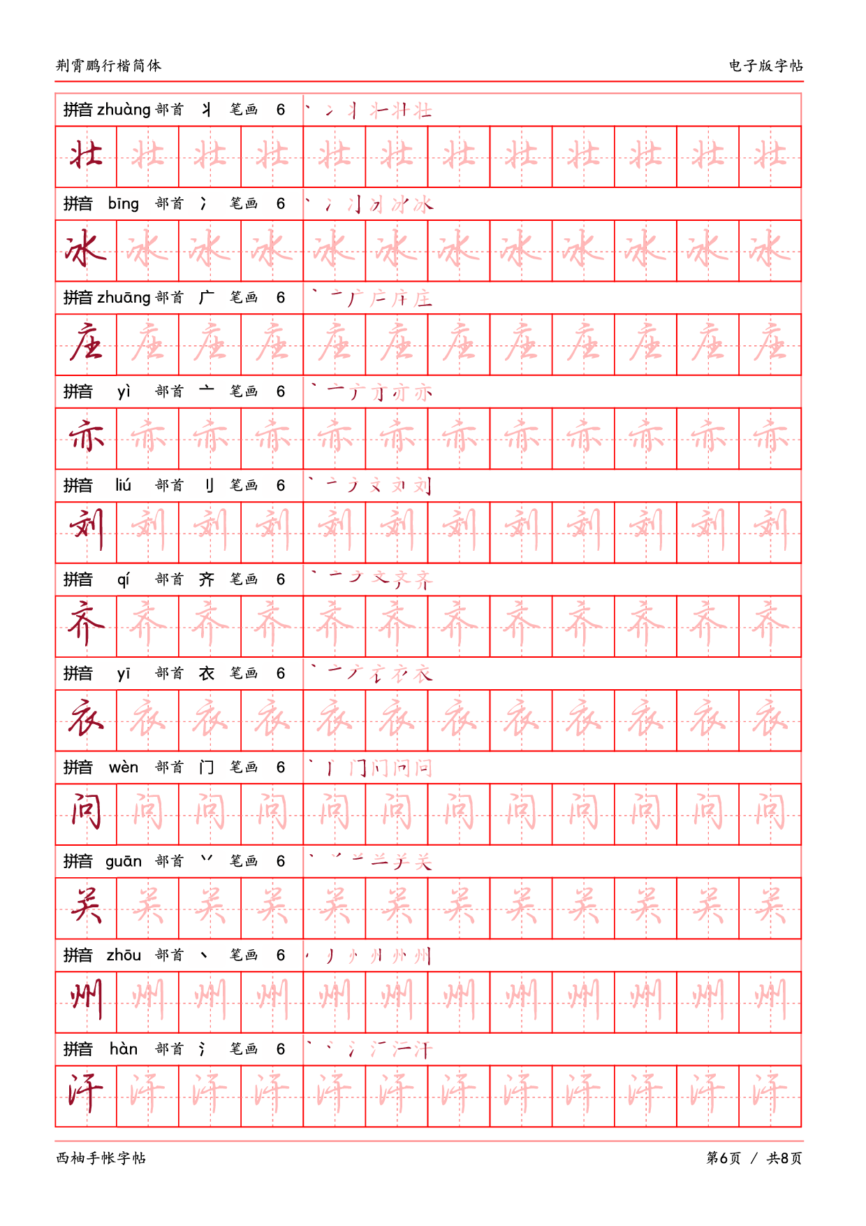 16.荆霄鹏行楷（简体）字帖电子版.pdf 第6页