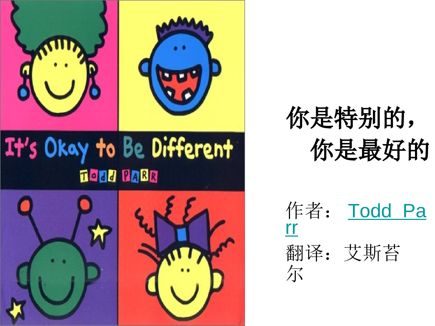 你是特别的，你是最好的（中、英文版）.ppt 第1页
