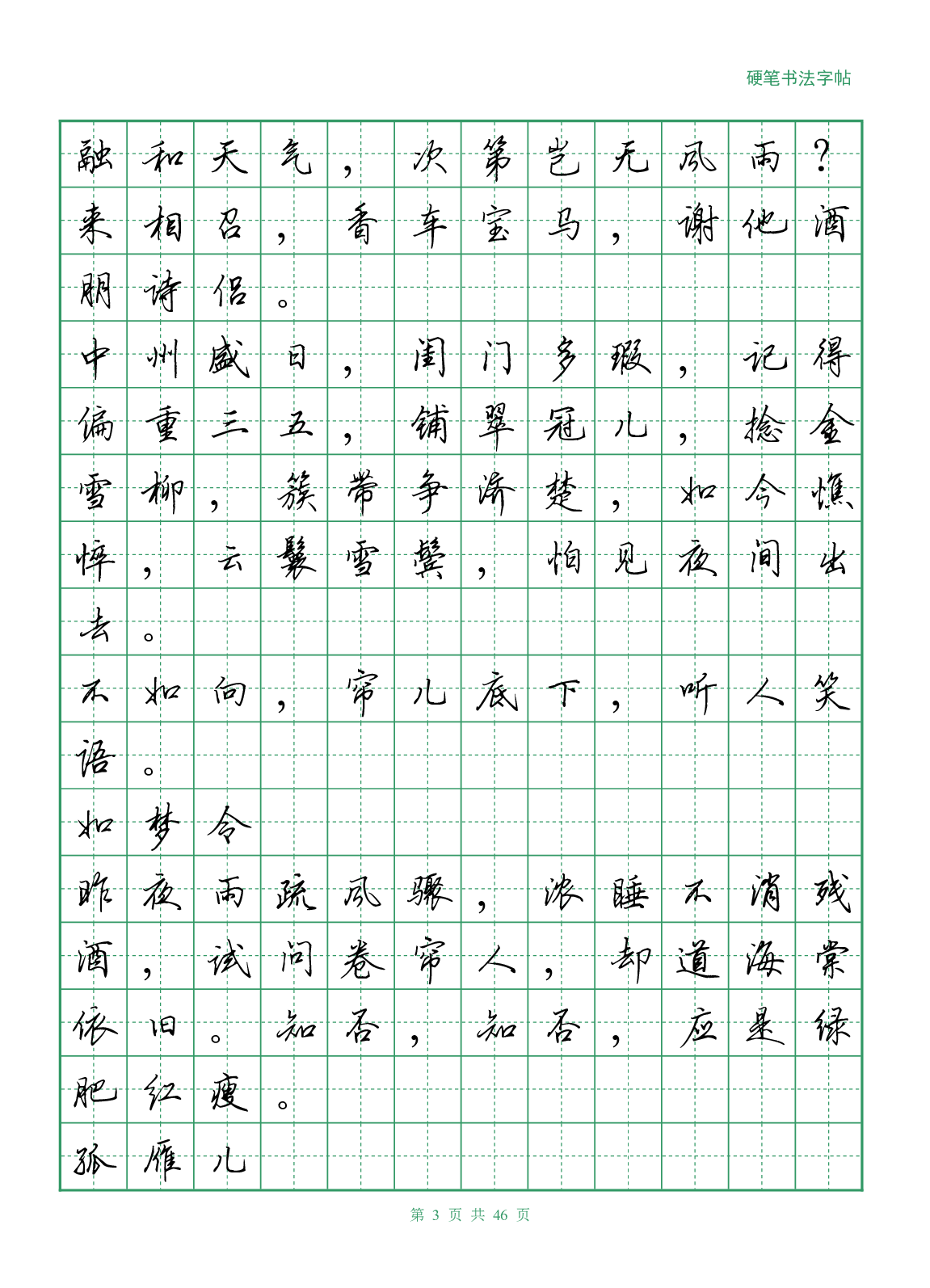 16，李清照诗词行书字帖.pdf 第3页