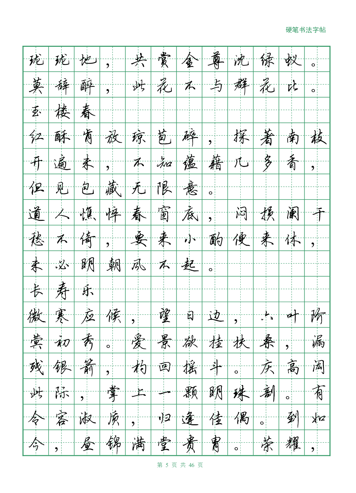 16，李清照诗词行书字帖.pdf 第5页
