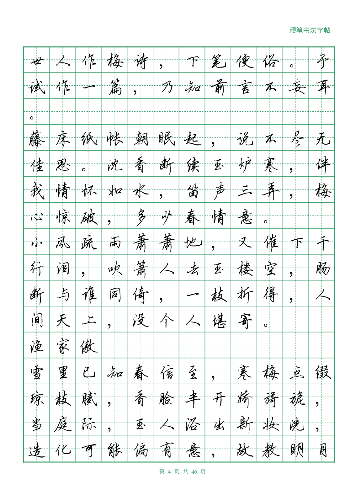 16，李清照诗词行书字帖.pdf 第4页