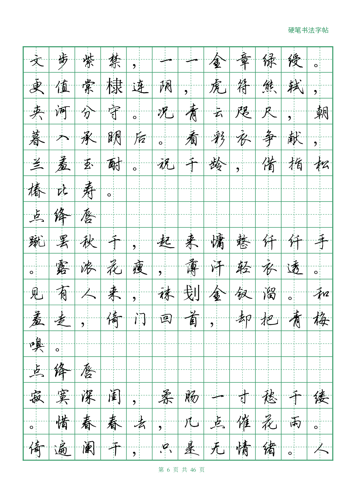 16，李清照诗词行书字帖.pdf 第6页