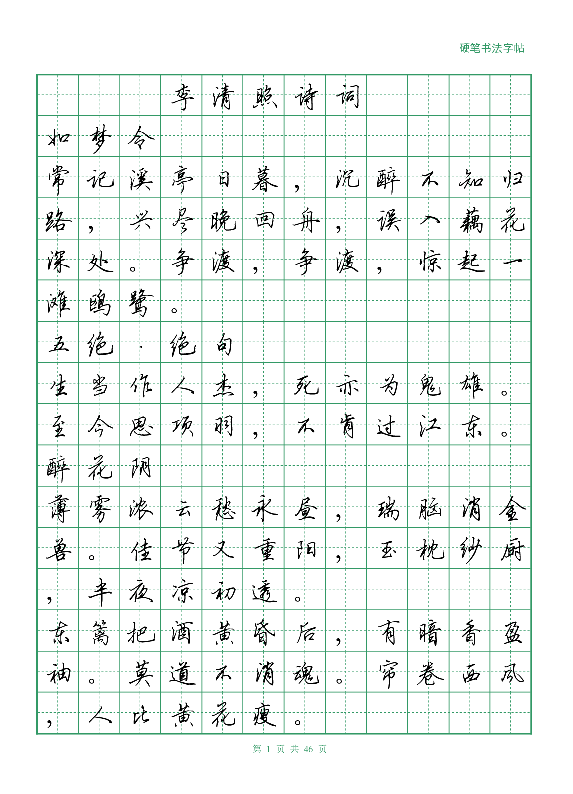 16，李清照诗词行书字帖.pdf 第1页