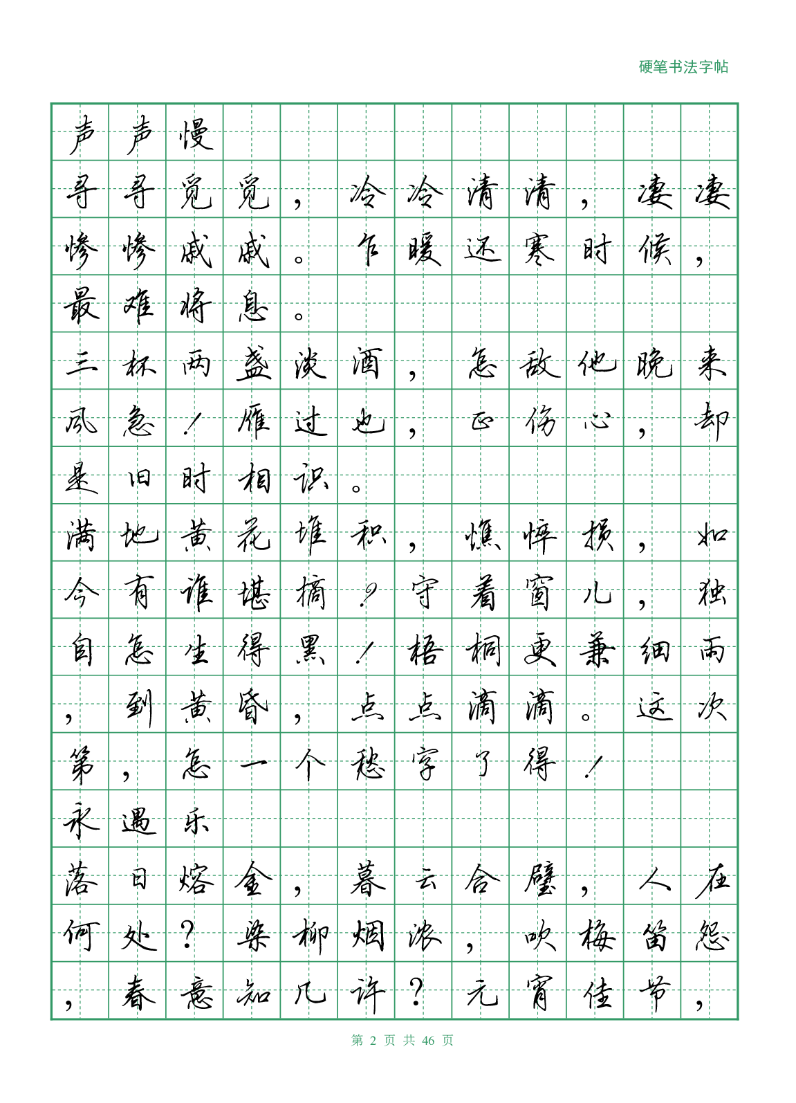 16，李清照诗词行书字帖.pdf 第2页