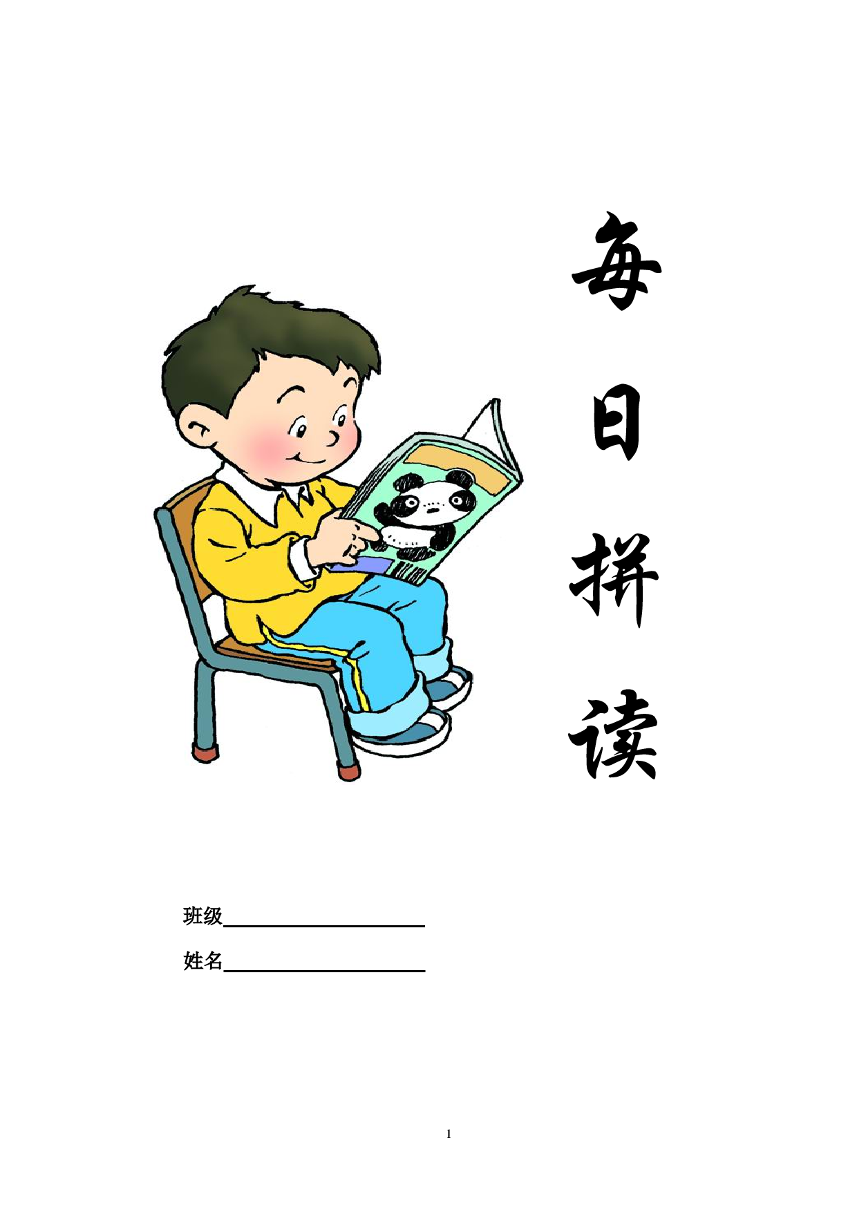 部编一上每日拼读练习[拼音].pdf 第1页
