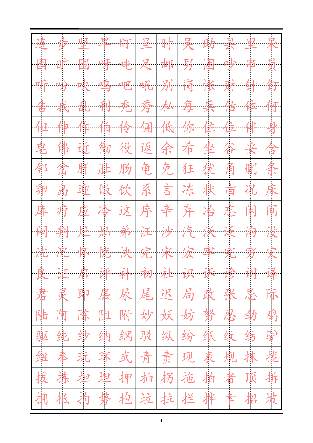 18 精选楷体练习字帖.pdf 第4页