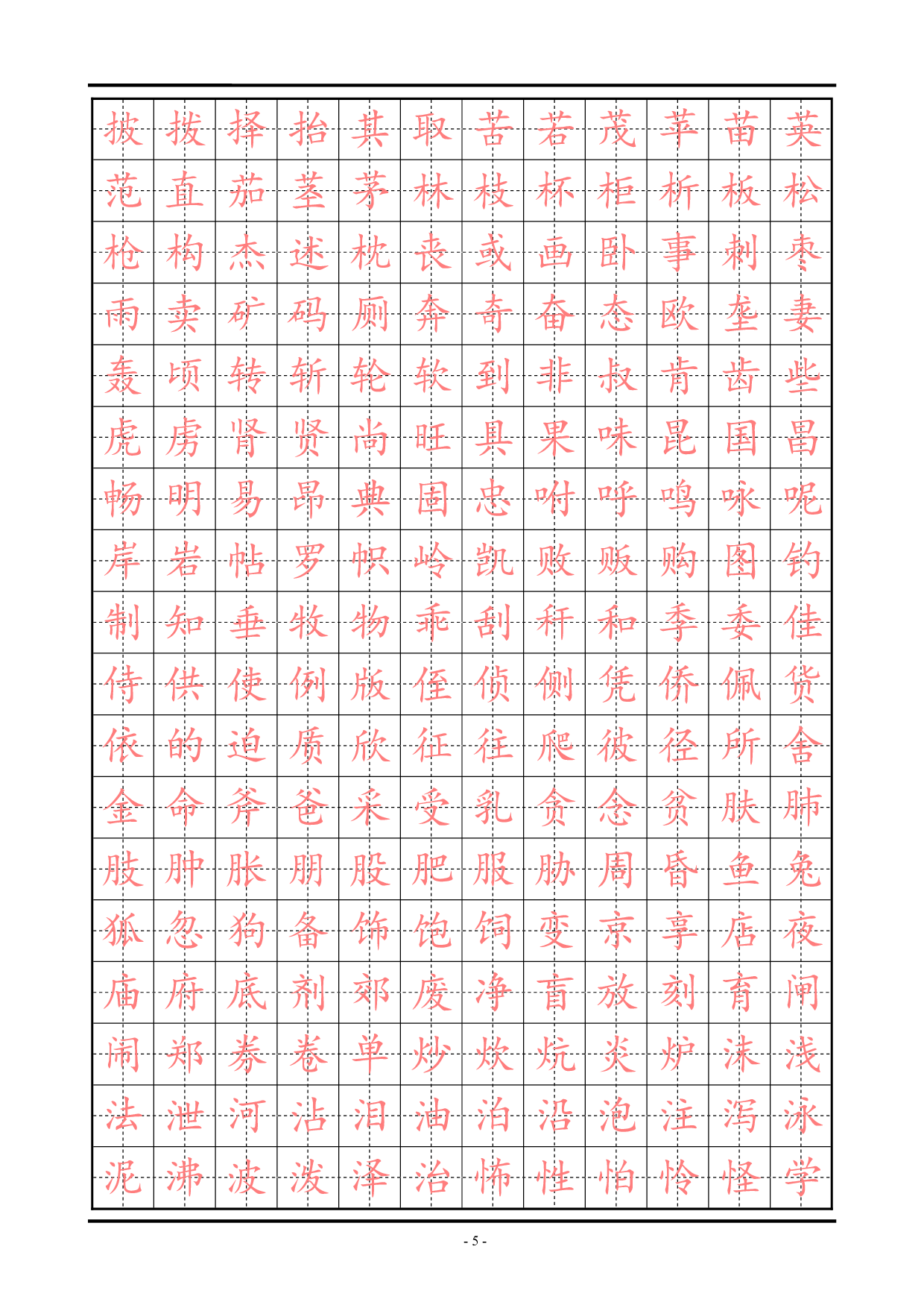 18 精选楷体练习字帖.pdf 第5页
