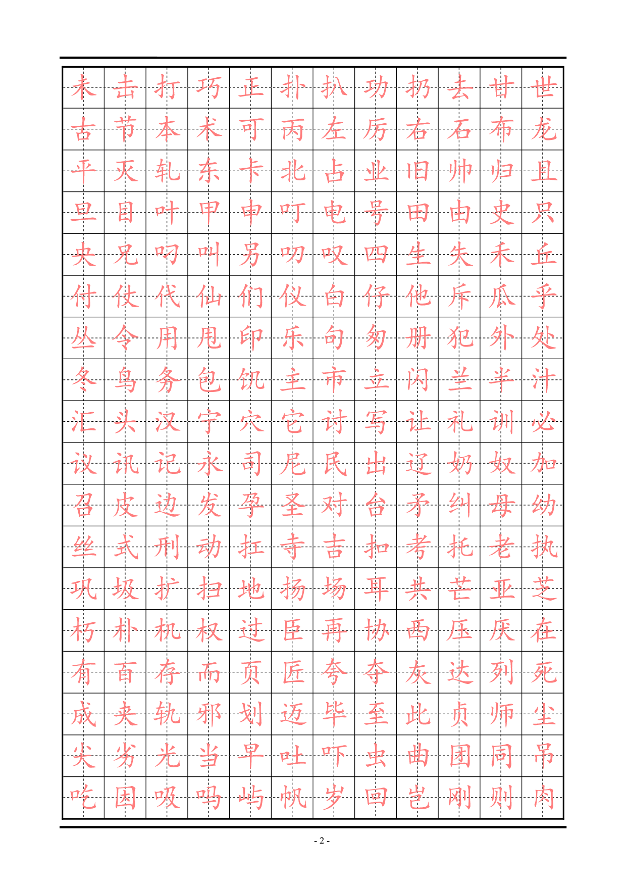 18 精选楷体练习字帖.pdf 第2页