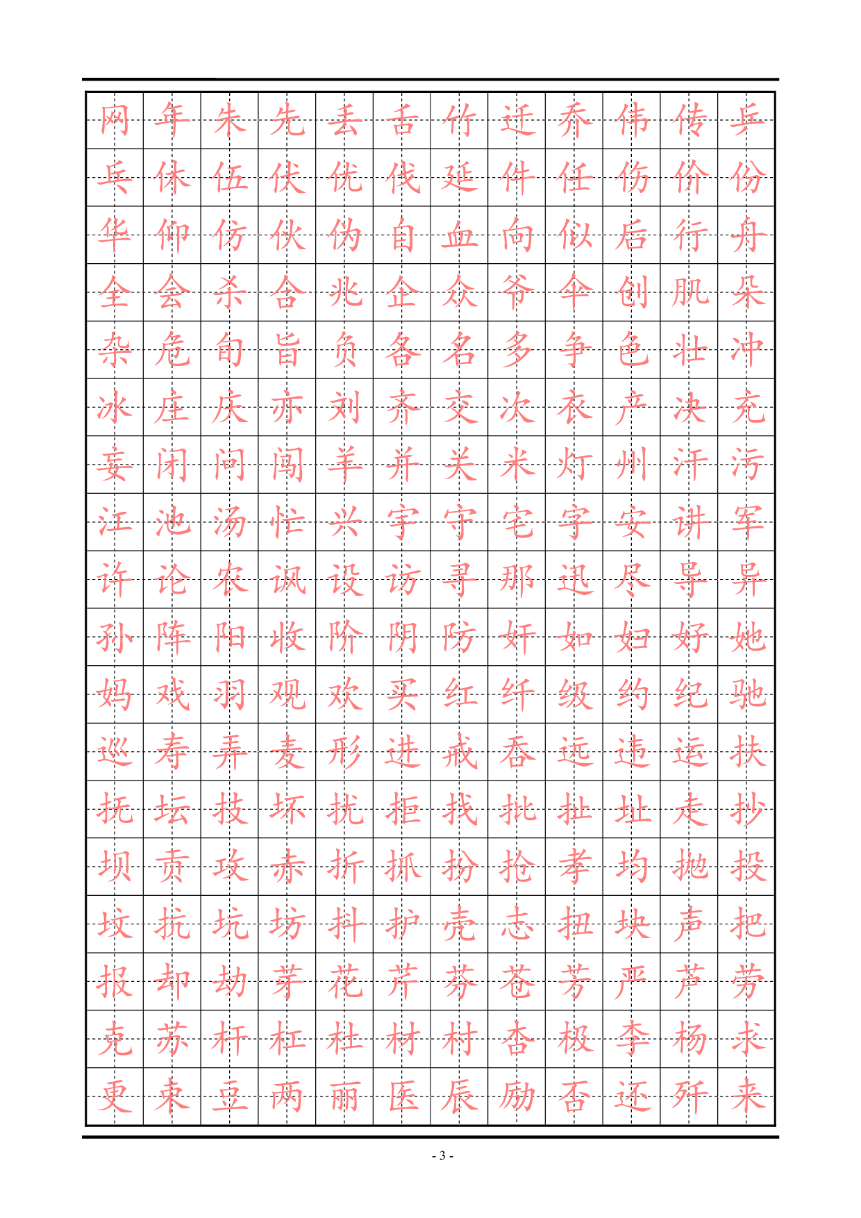 18 精选楷体练习字帖.pdf 第3页