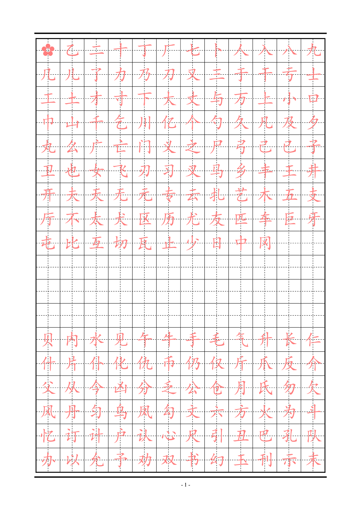 18 精选楷体练习字帖.pdf 第1页