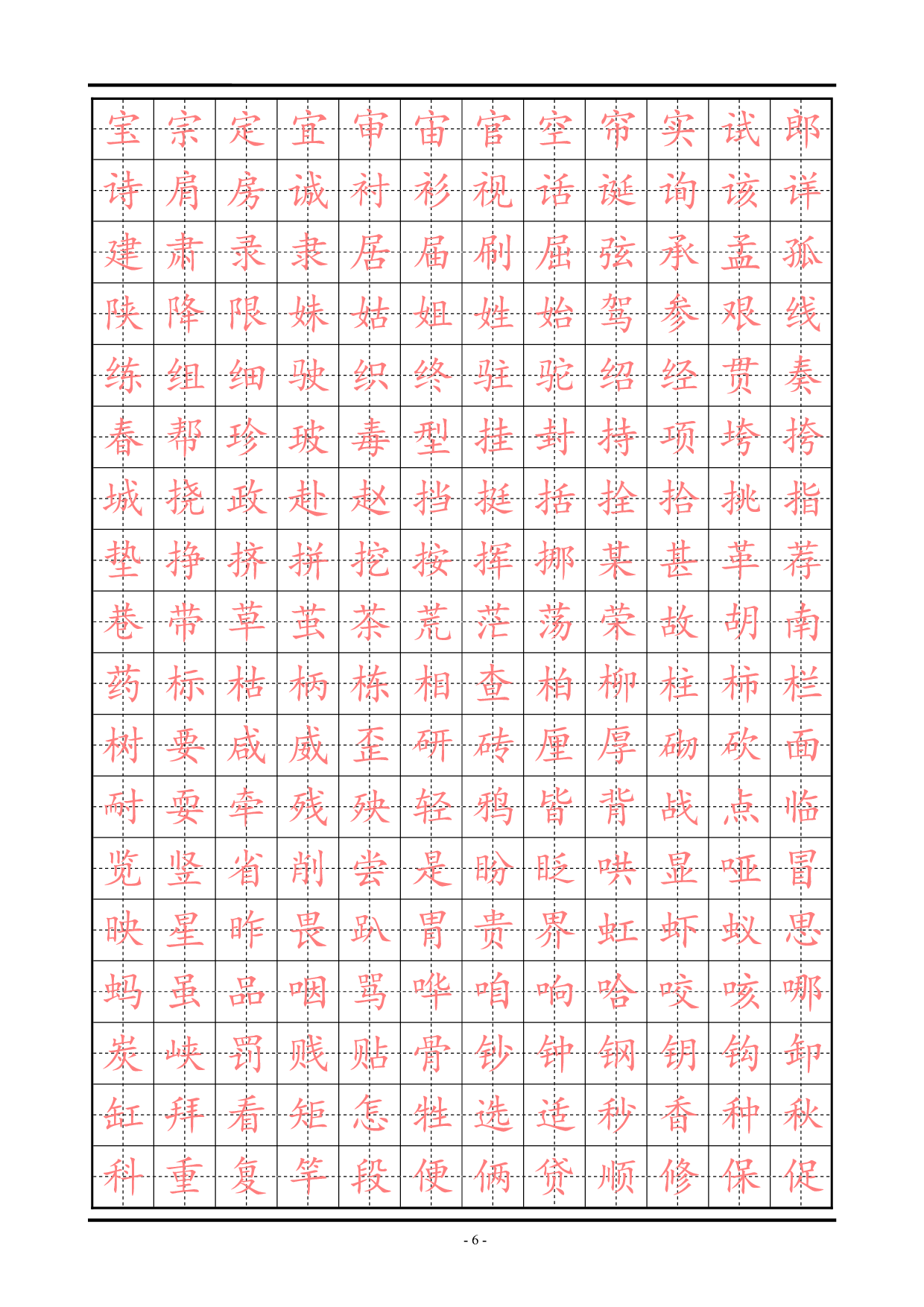 18 精选楷体练习字帖.pdf 第6页