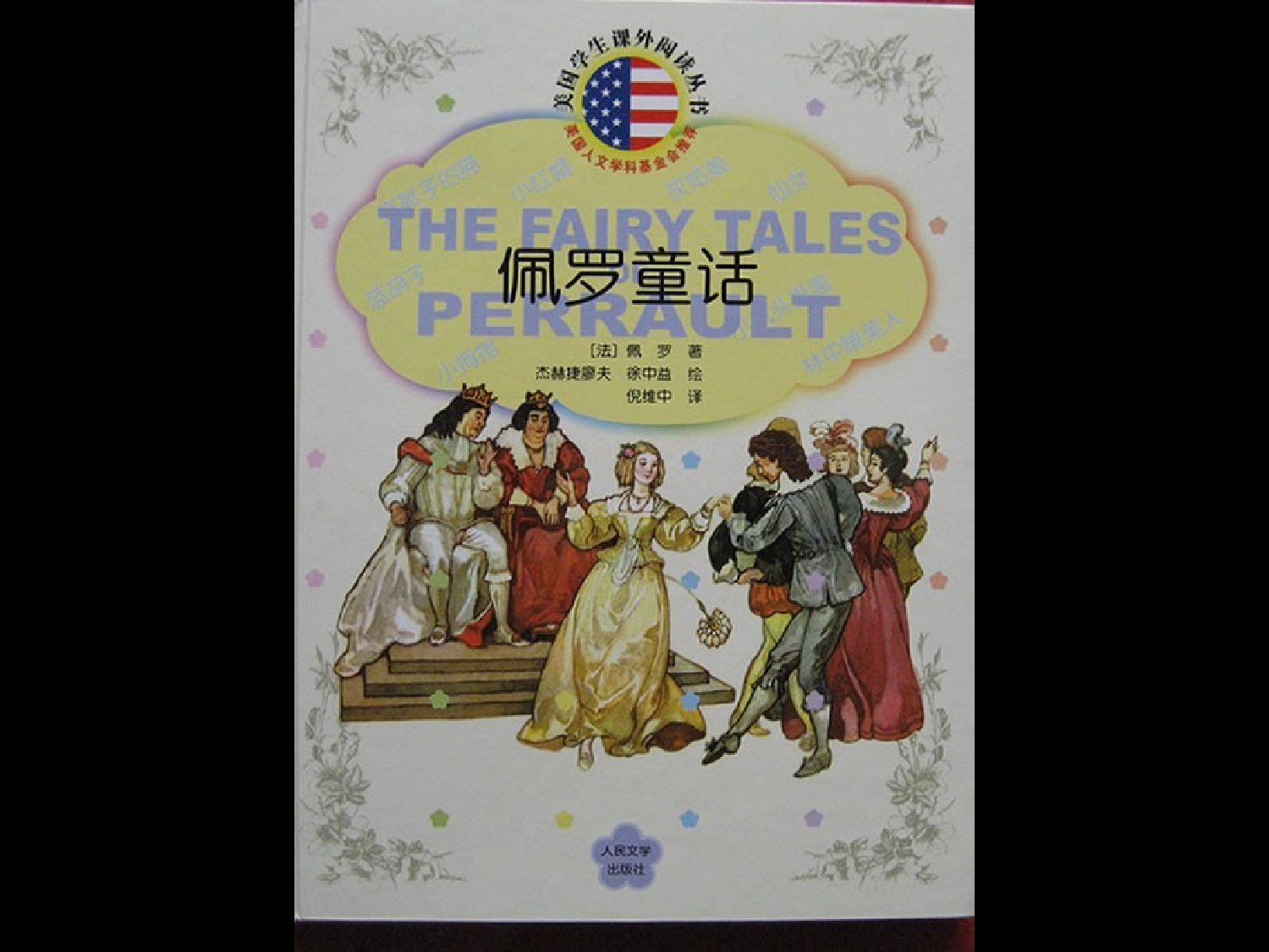 佩罗童话.ppt 第1页
