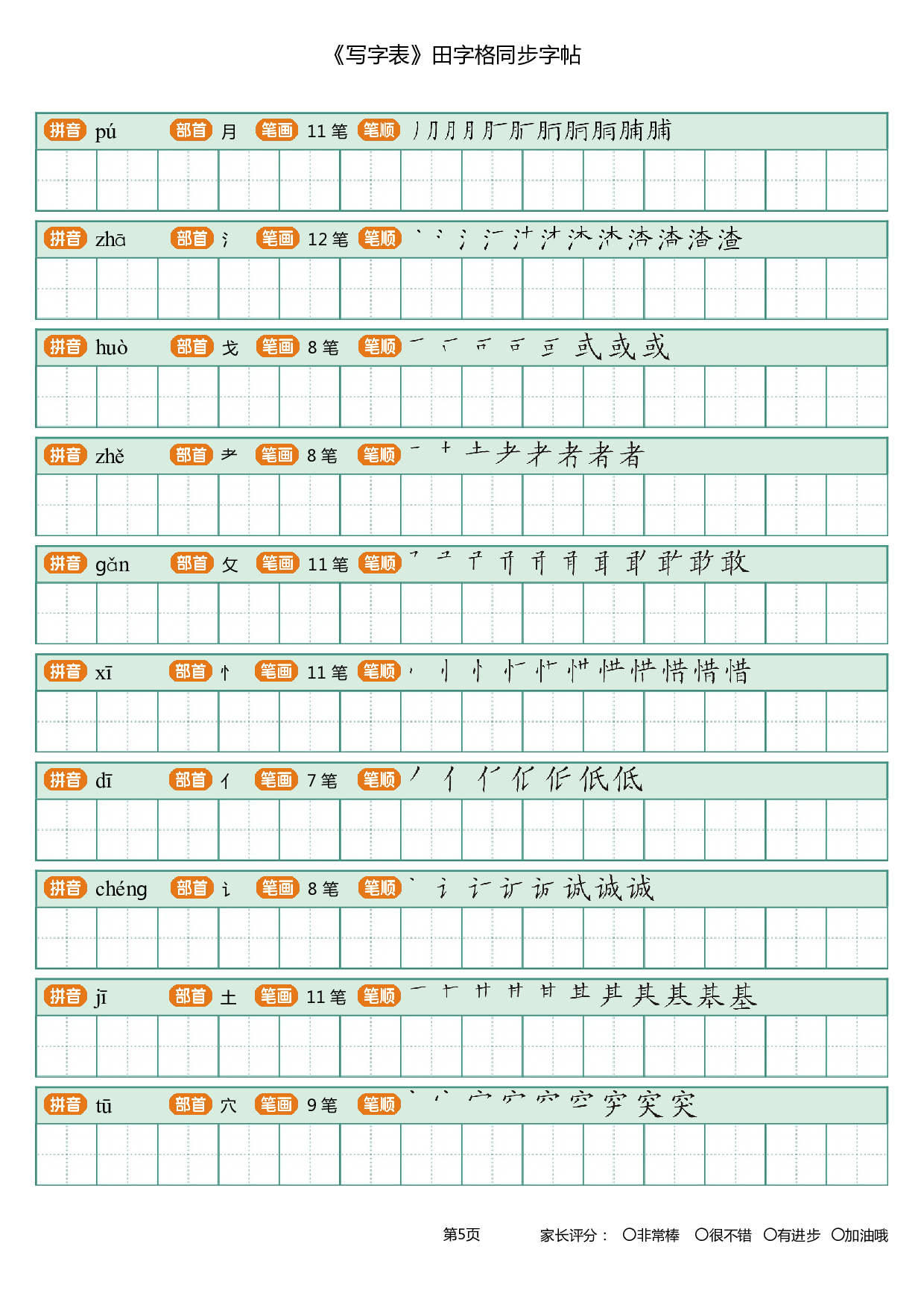 19 田字格训练-30页.pdf 第5页