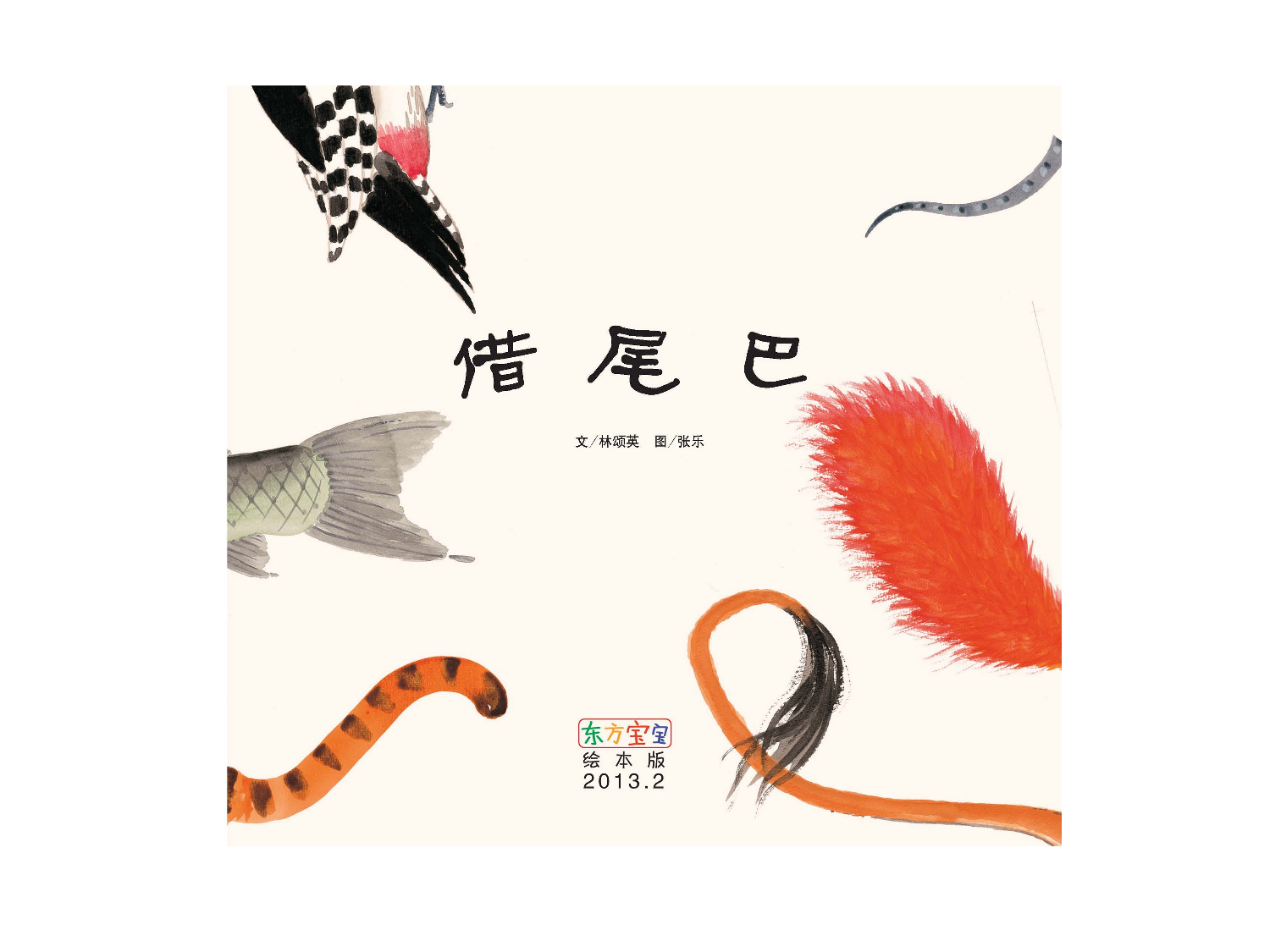 借尾巴.ppt 第1页