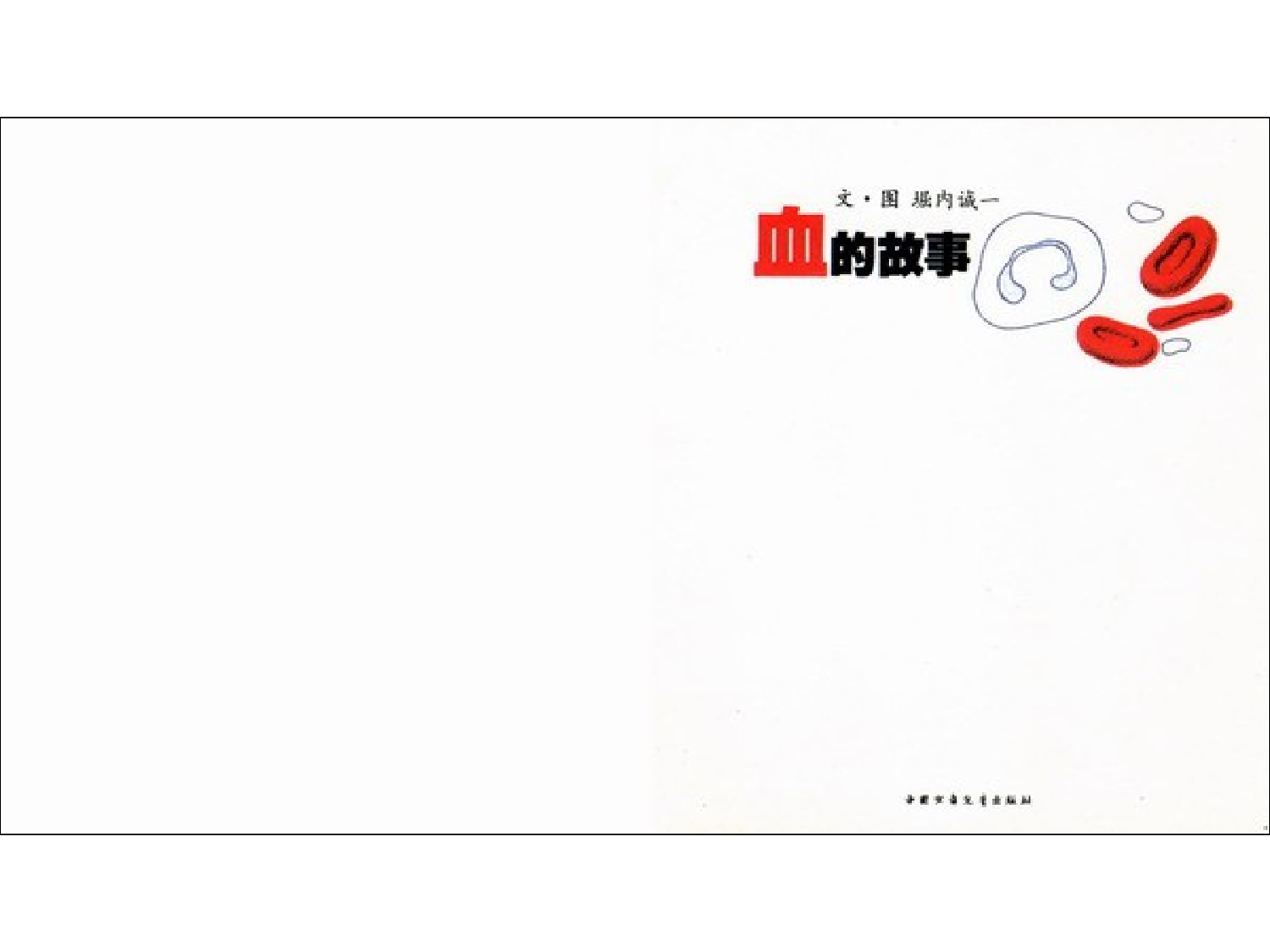 儿童经典故事&mdash;&mdash;血的故事.ppt 第2页