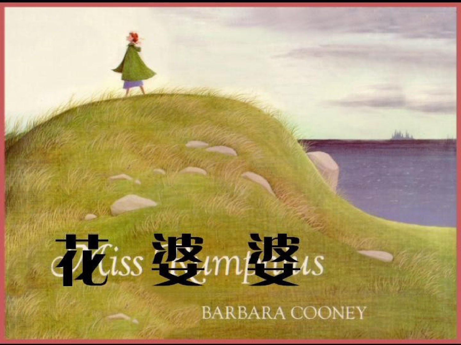 儿童经典绘本故事《花婆婆》.ppt 第1页