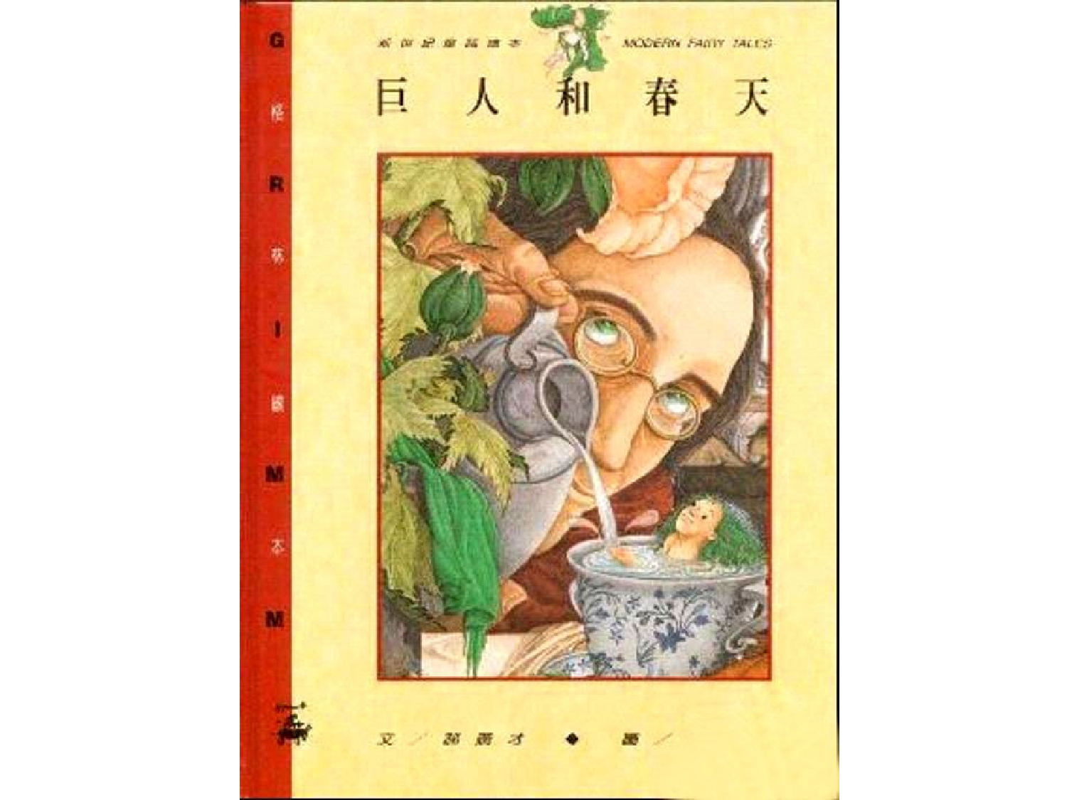 儿童绘本《巨人和春天》.ppt 第1页