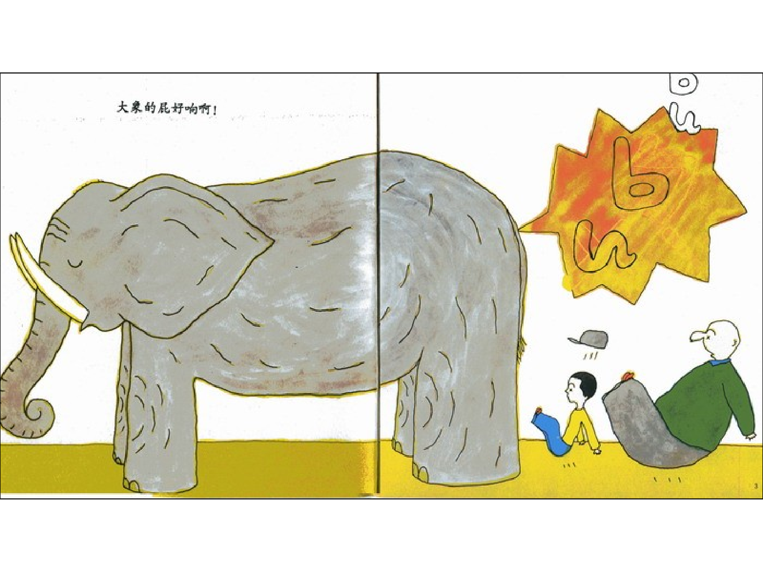 儿童绘本：放屁.ppt 第3页