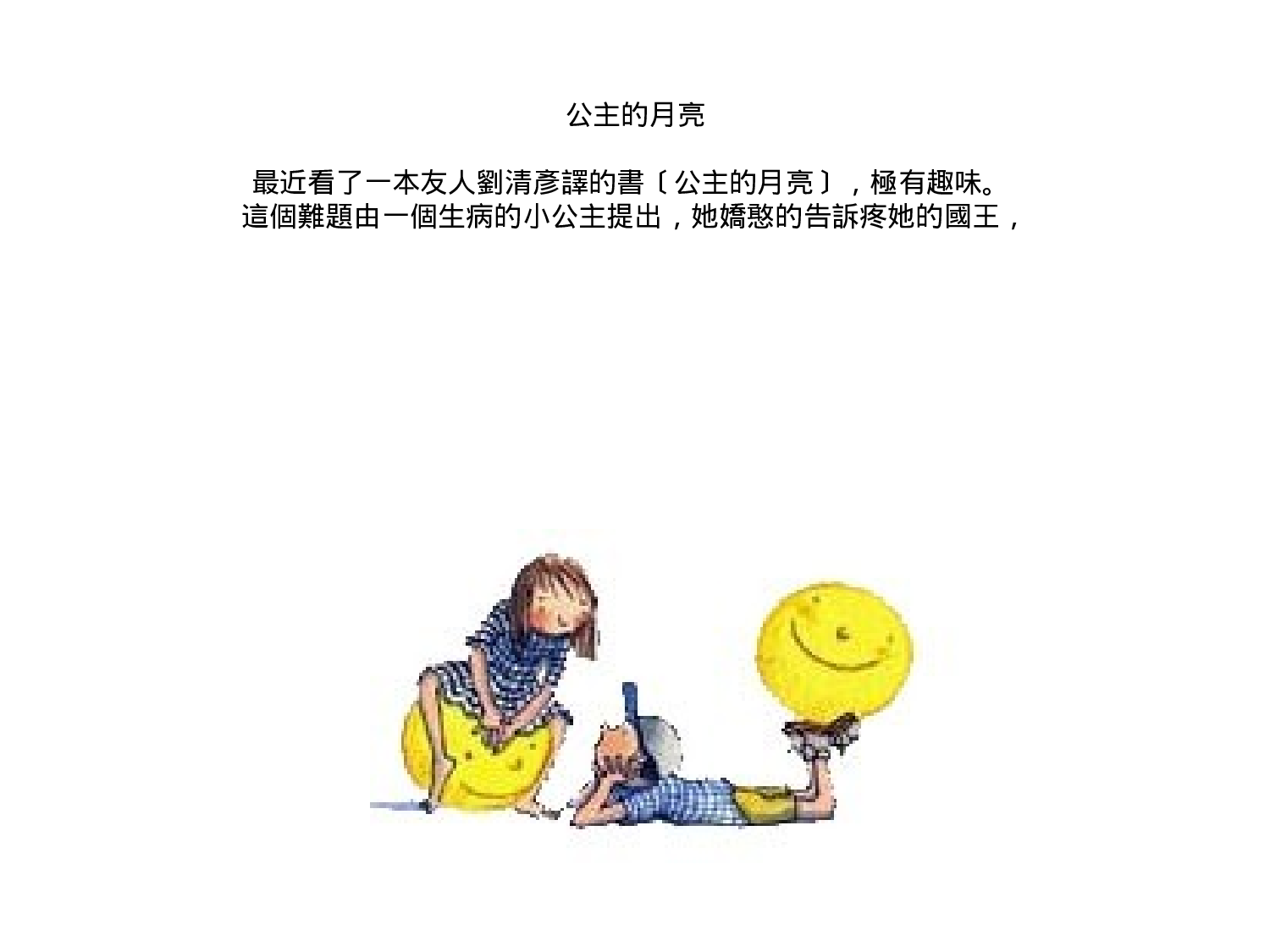 公主的月亮.ppt 第1页