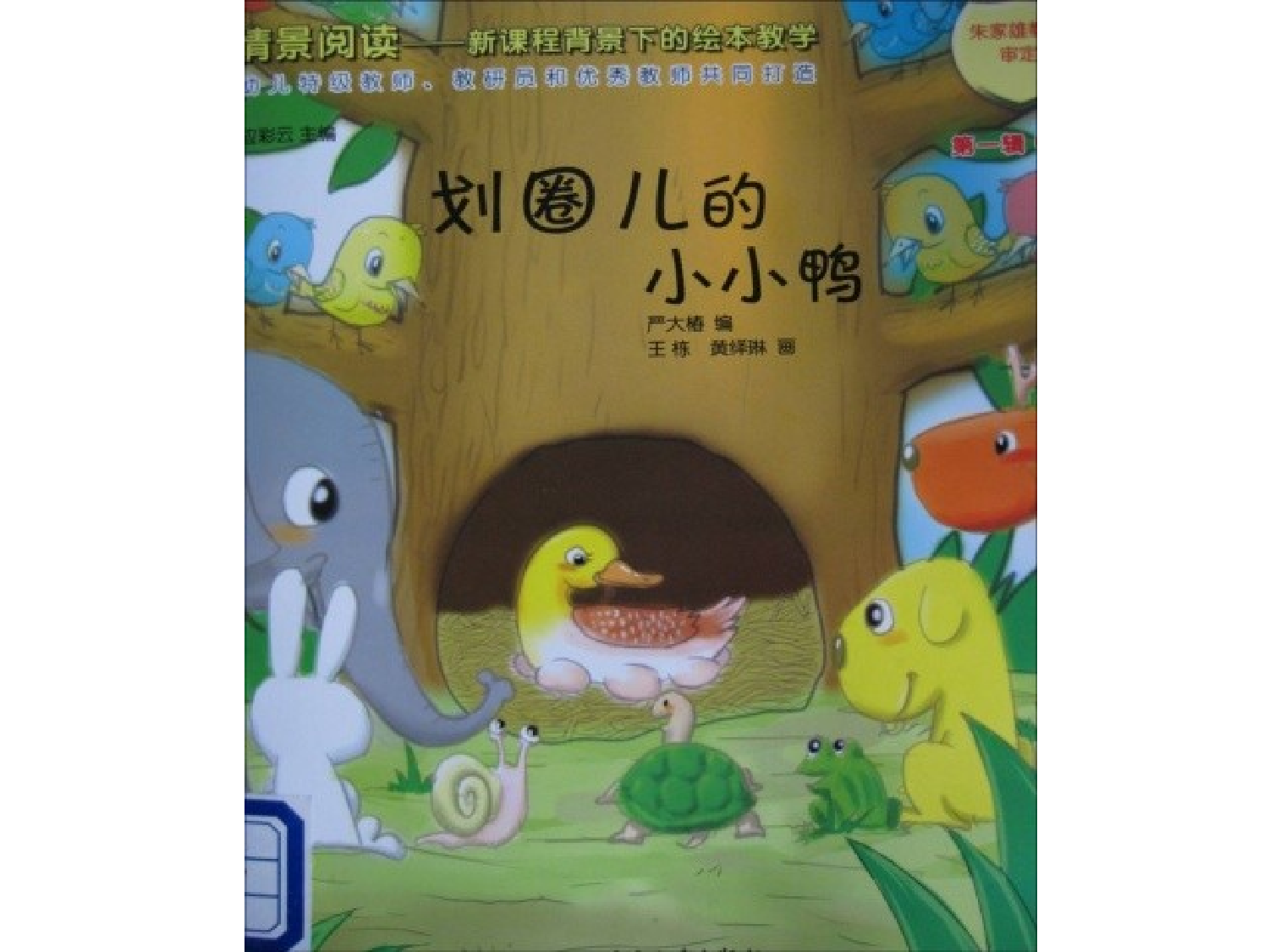 划圈儿的小小鸭.ppt 第1页