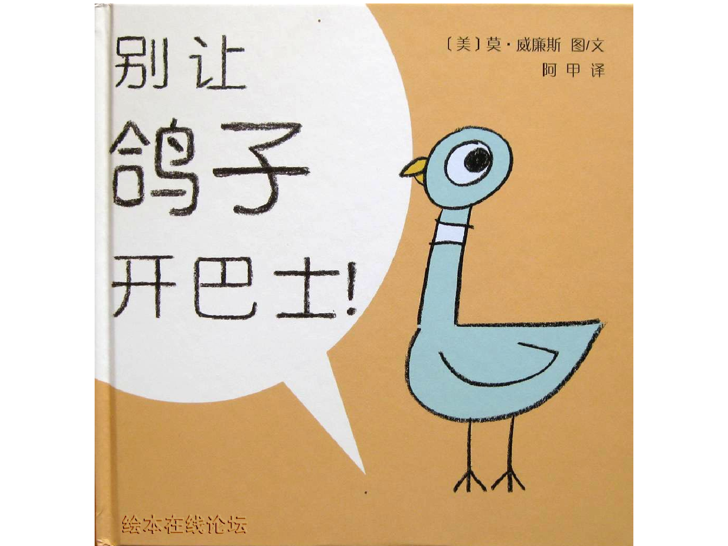 别让鸽子开巴士.ppt 第1页