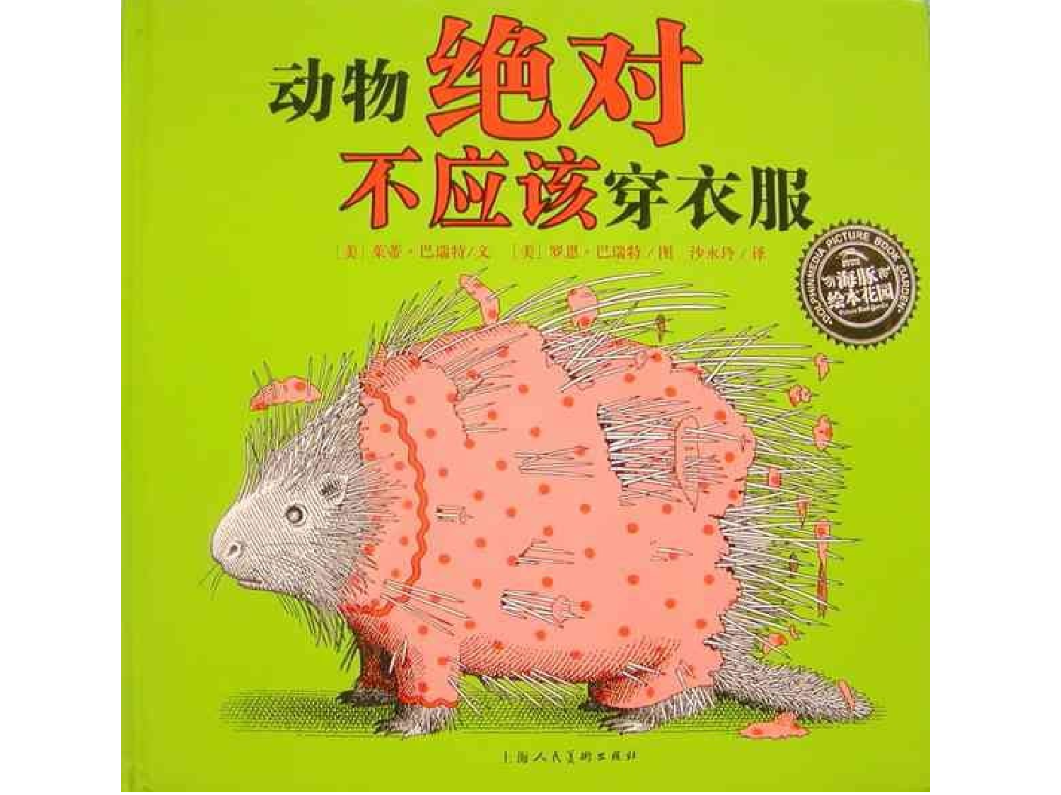 动物绝对不应该穿衣服.ppt 第1页