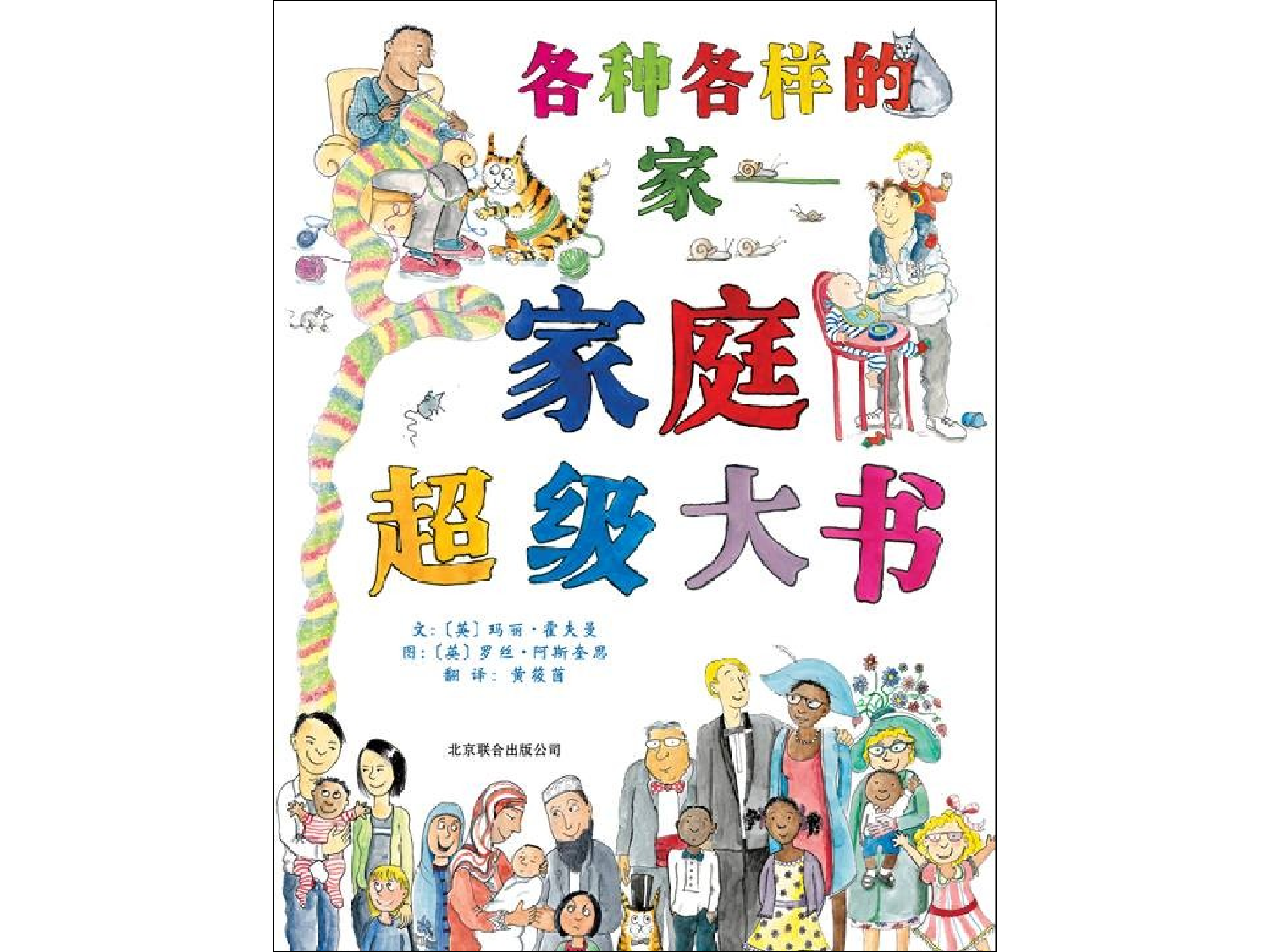各种各样的家&mdash;&mdash;家庭超级大书.ppt 第1页