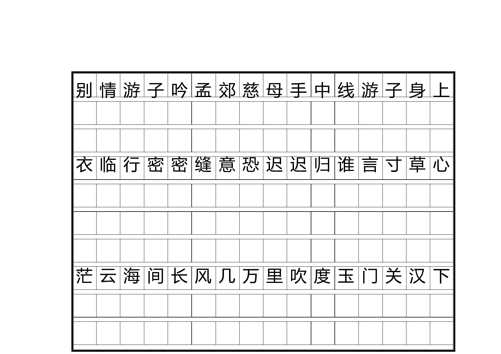 20 唐诗三百首正楷字帖.pdf 第5页