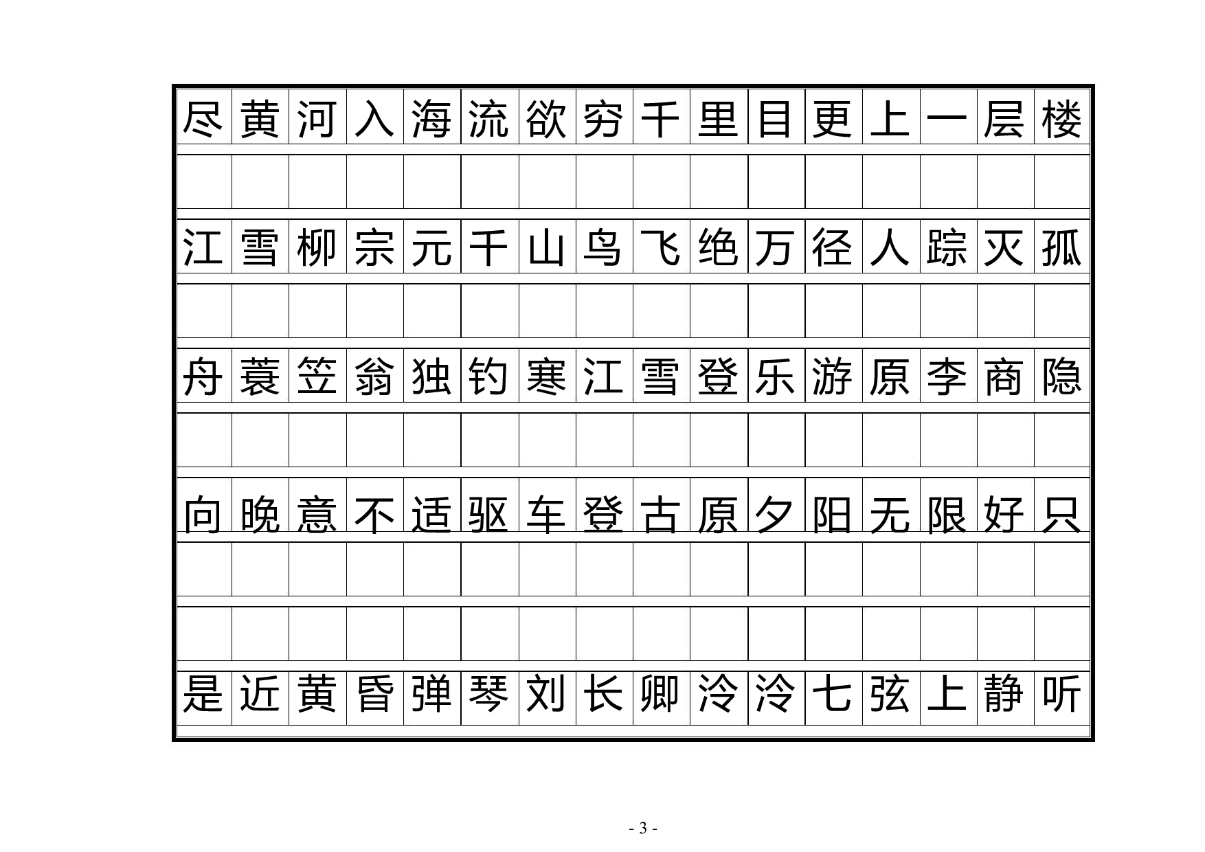 20 唐诗三百首正楷字帖.pdf 第3页