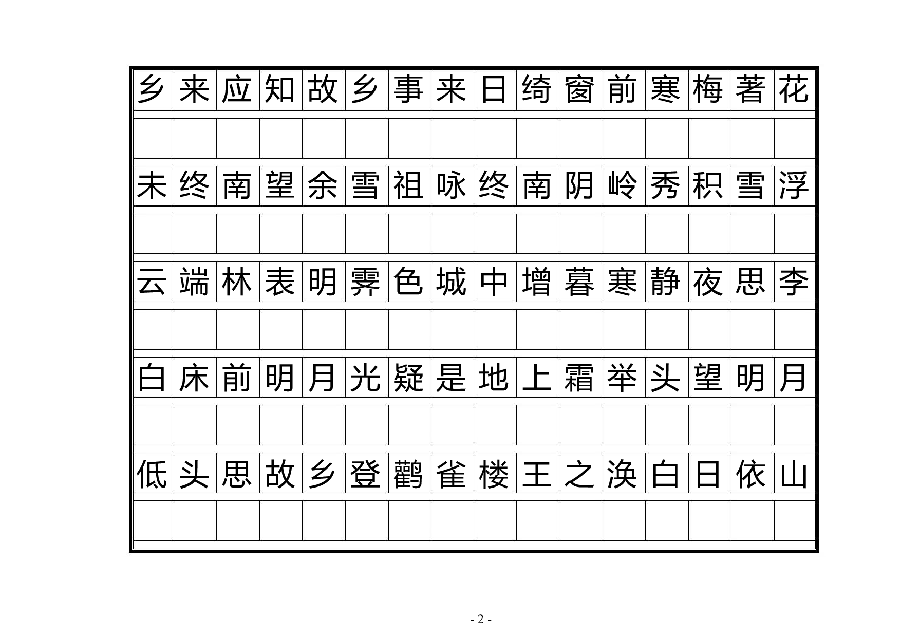 20 唐诗三百首正楷字帖.pdf 第2页