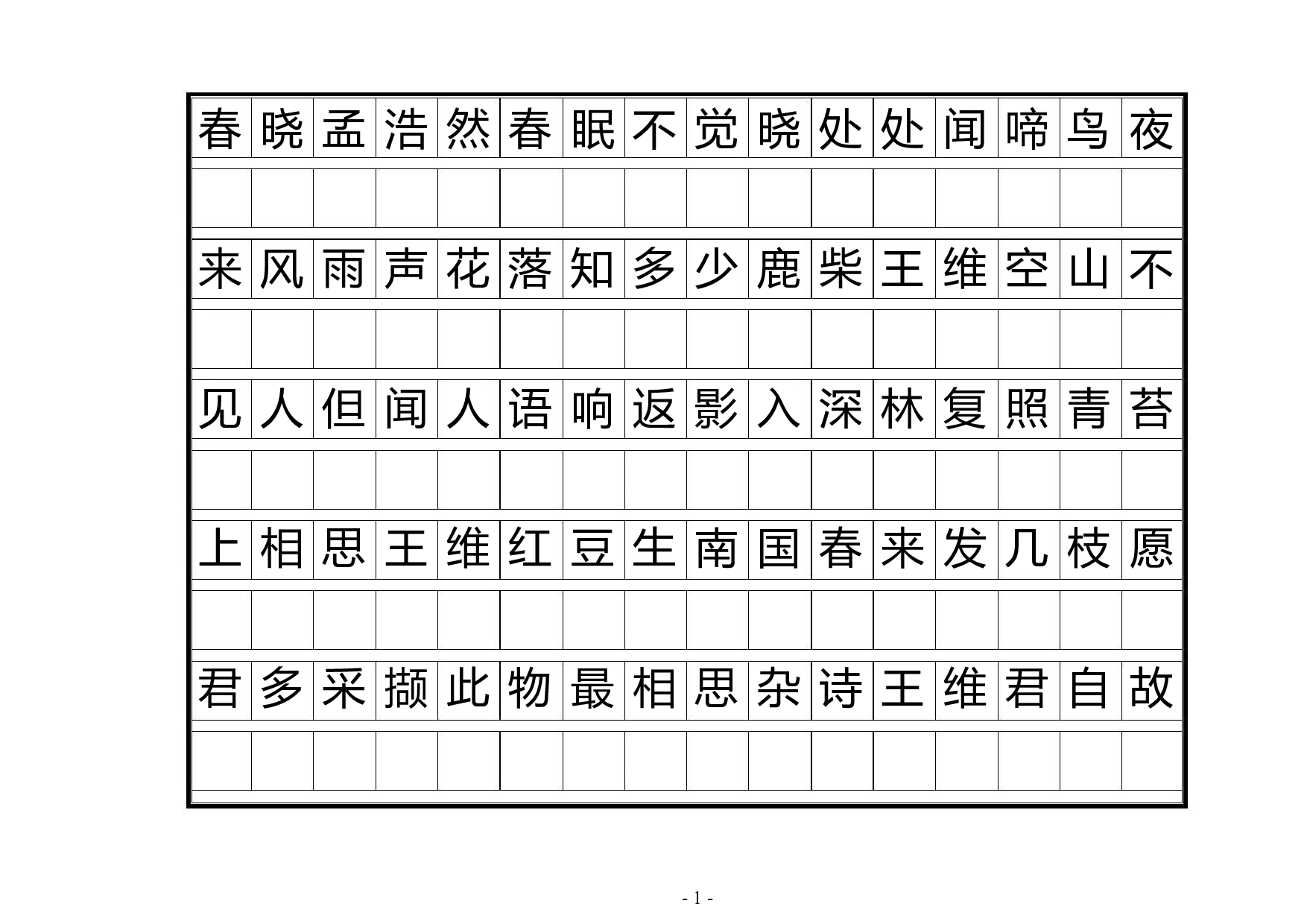 20 唐诗三百首正楷字帖.pdf 第1页
