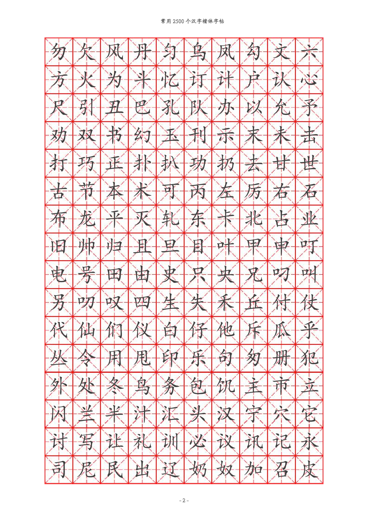 20 常用汉字训练2500个.pdf 第2页
